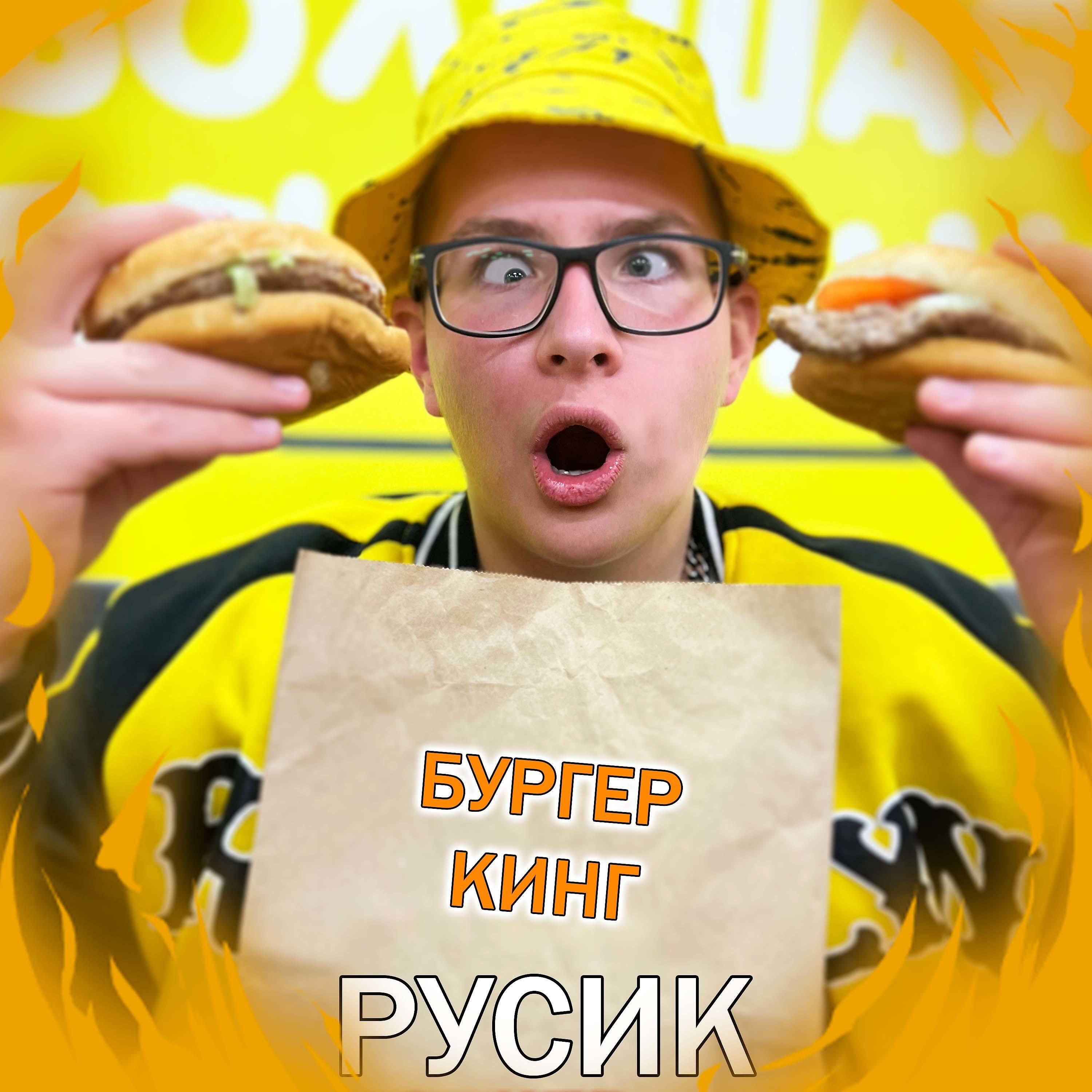 Релиз Бургер Кинг