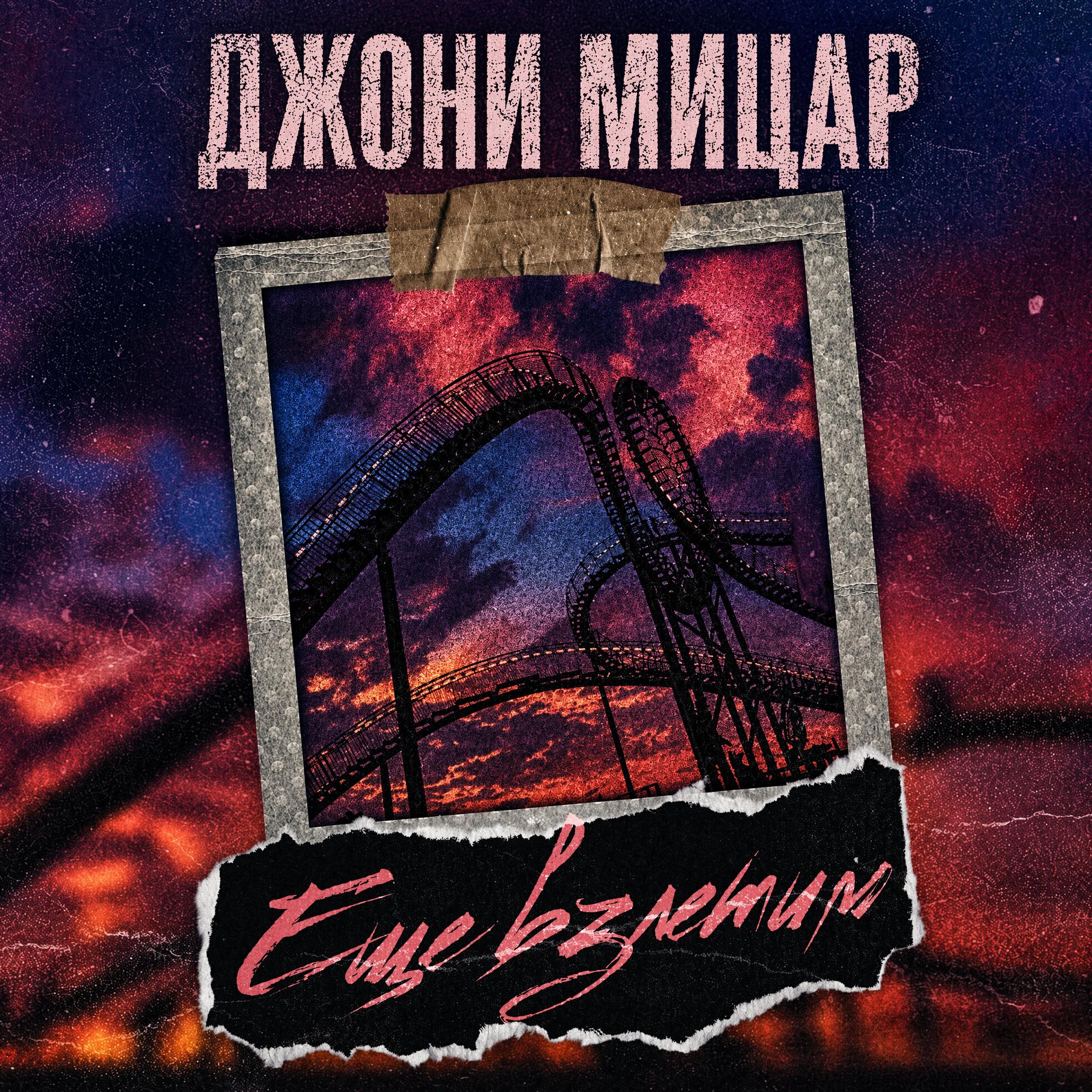 Релиз Еще взлетим