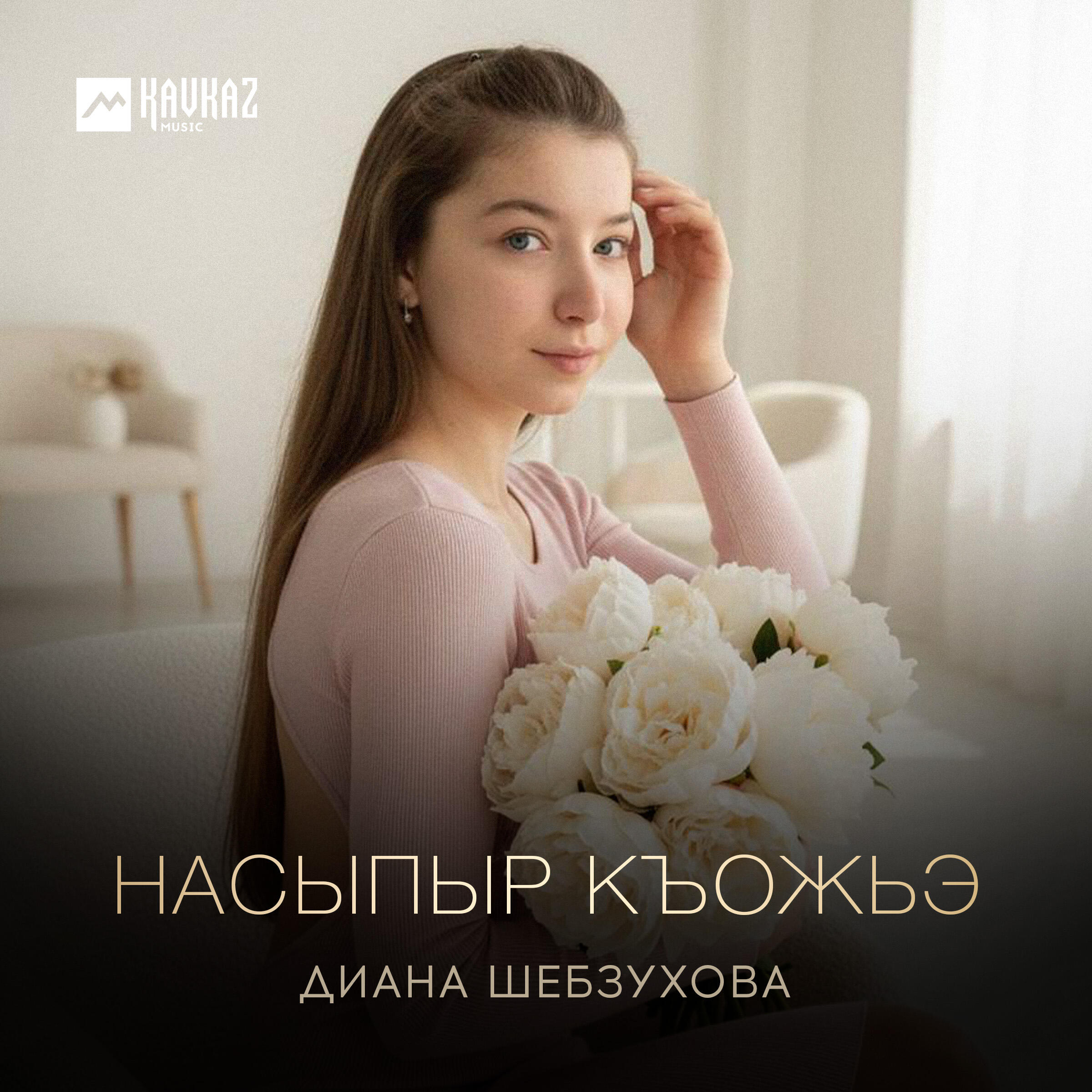 Диана Шебзухова