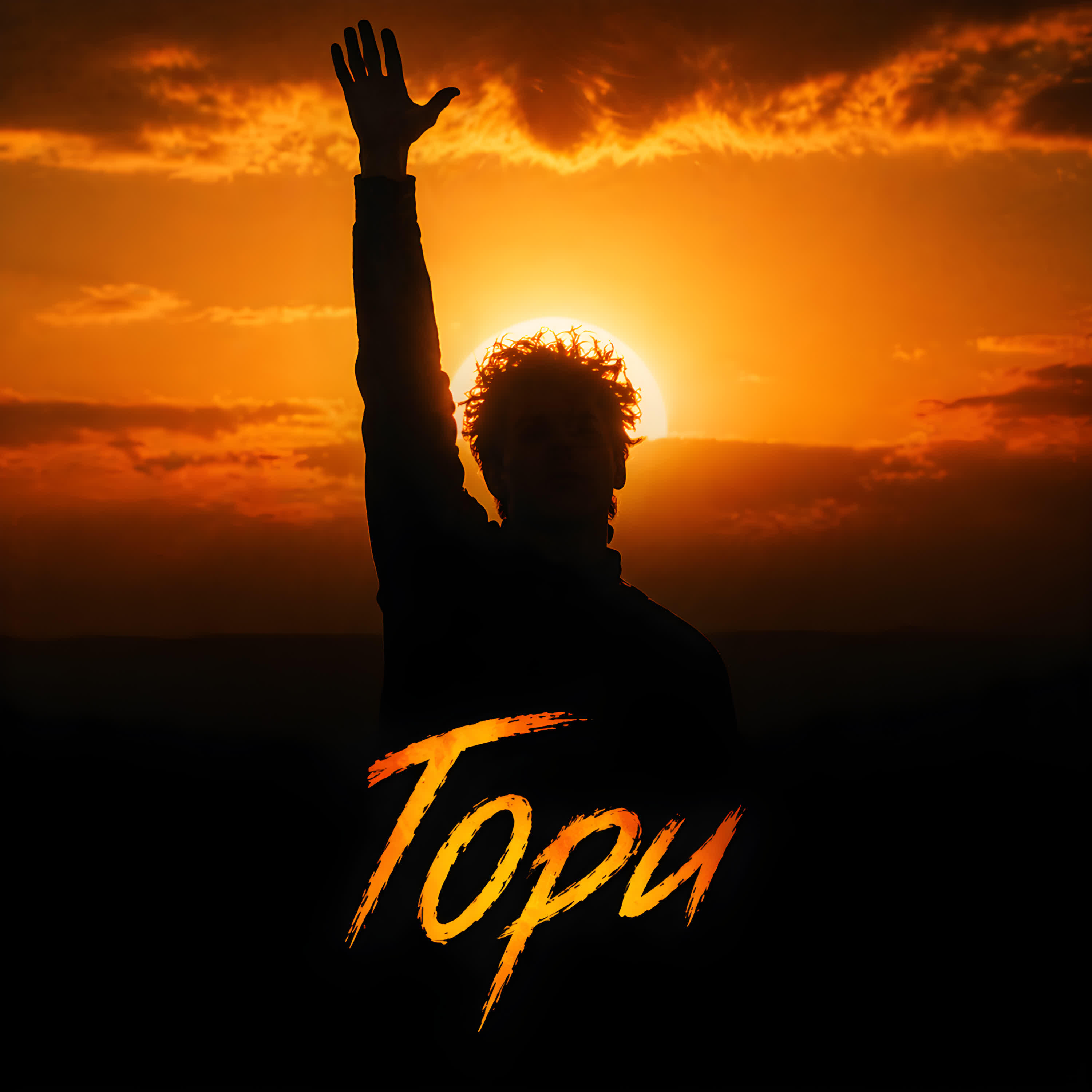 Релиз Гори