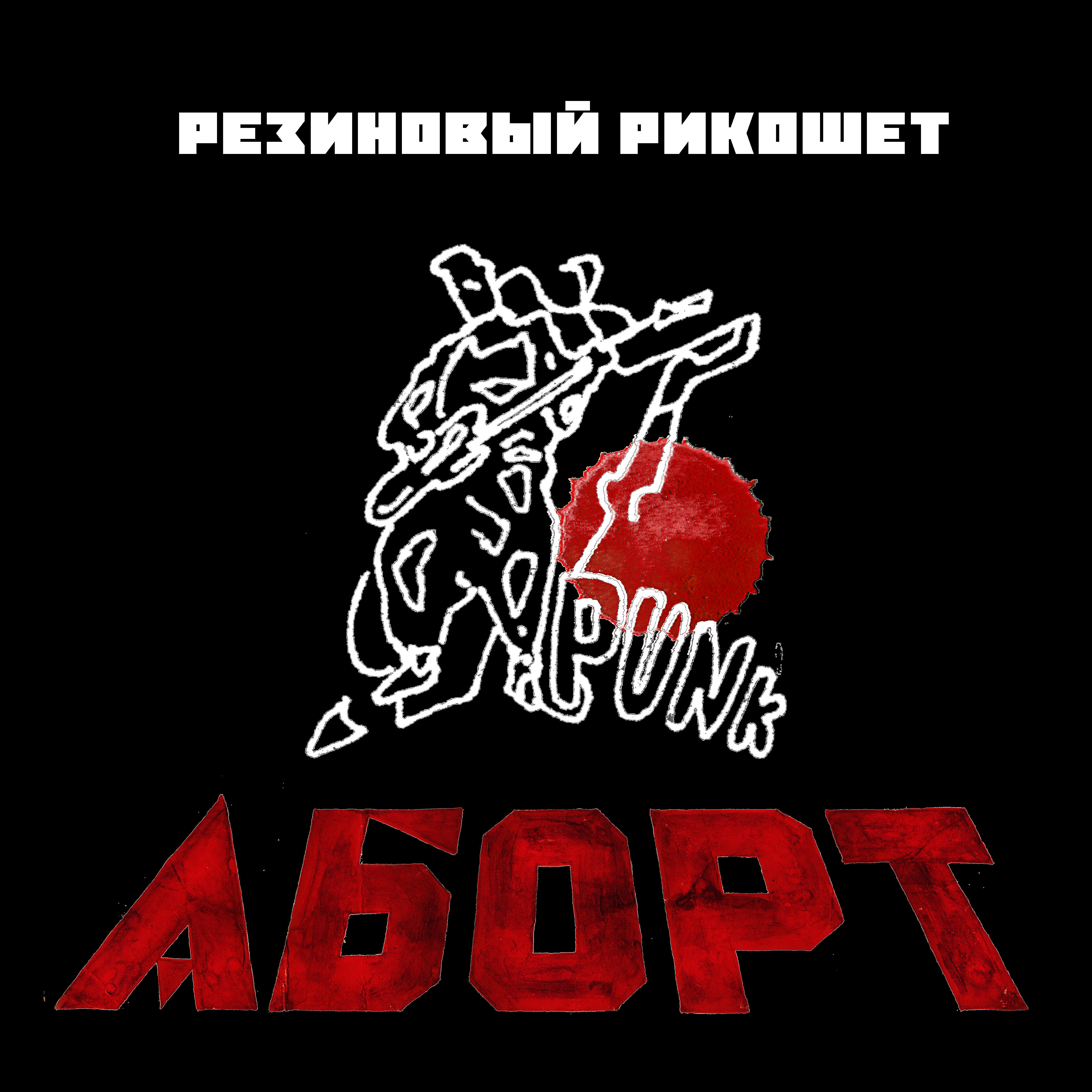 Релиз Аборт
