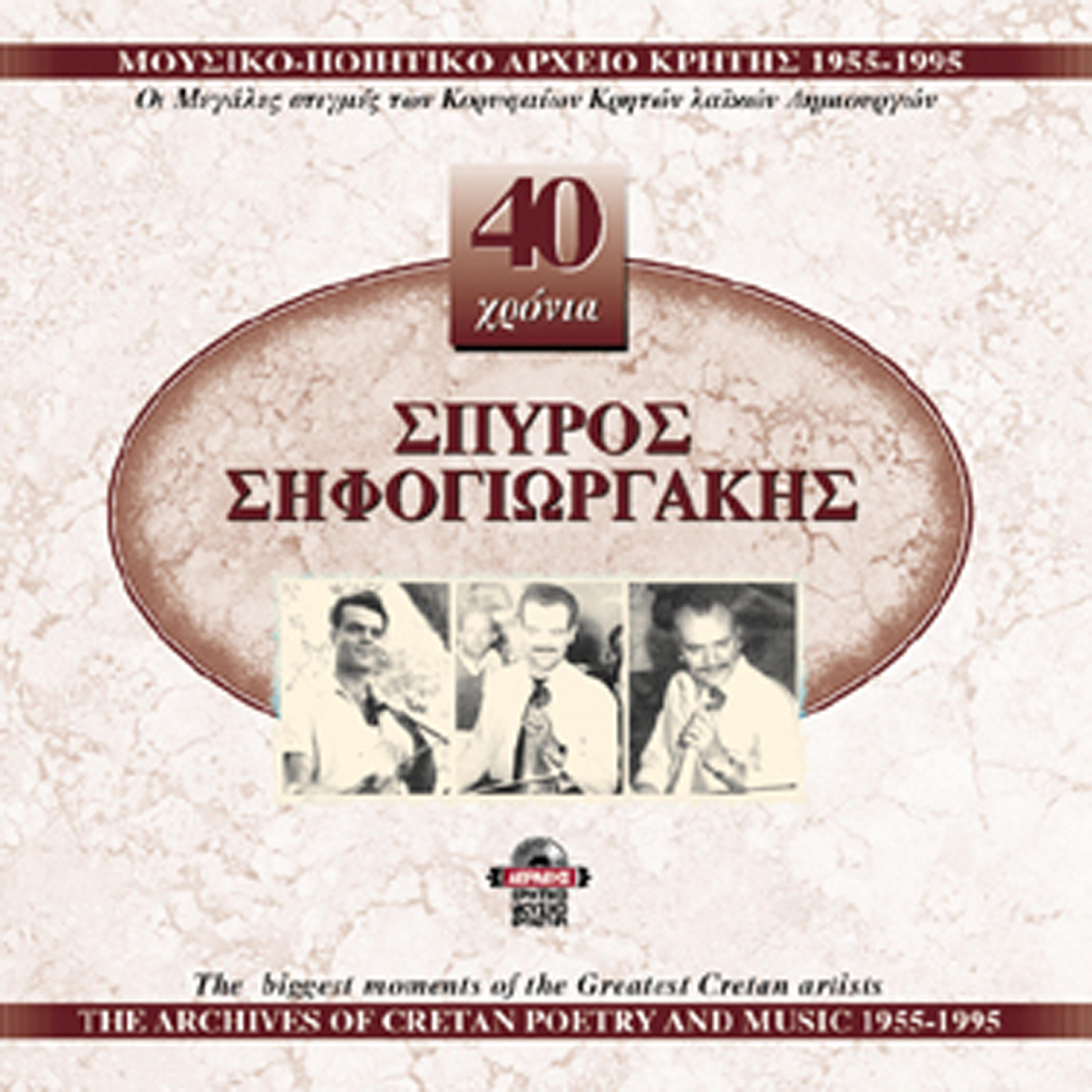 Релиз Spyros Sifogiorgakis 1955-1995, Vol. 2
