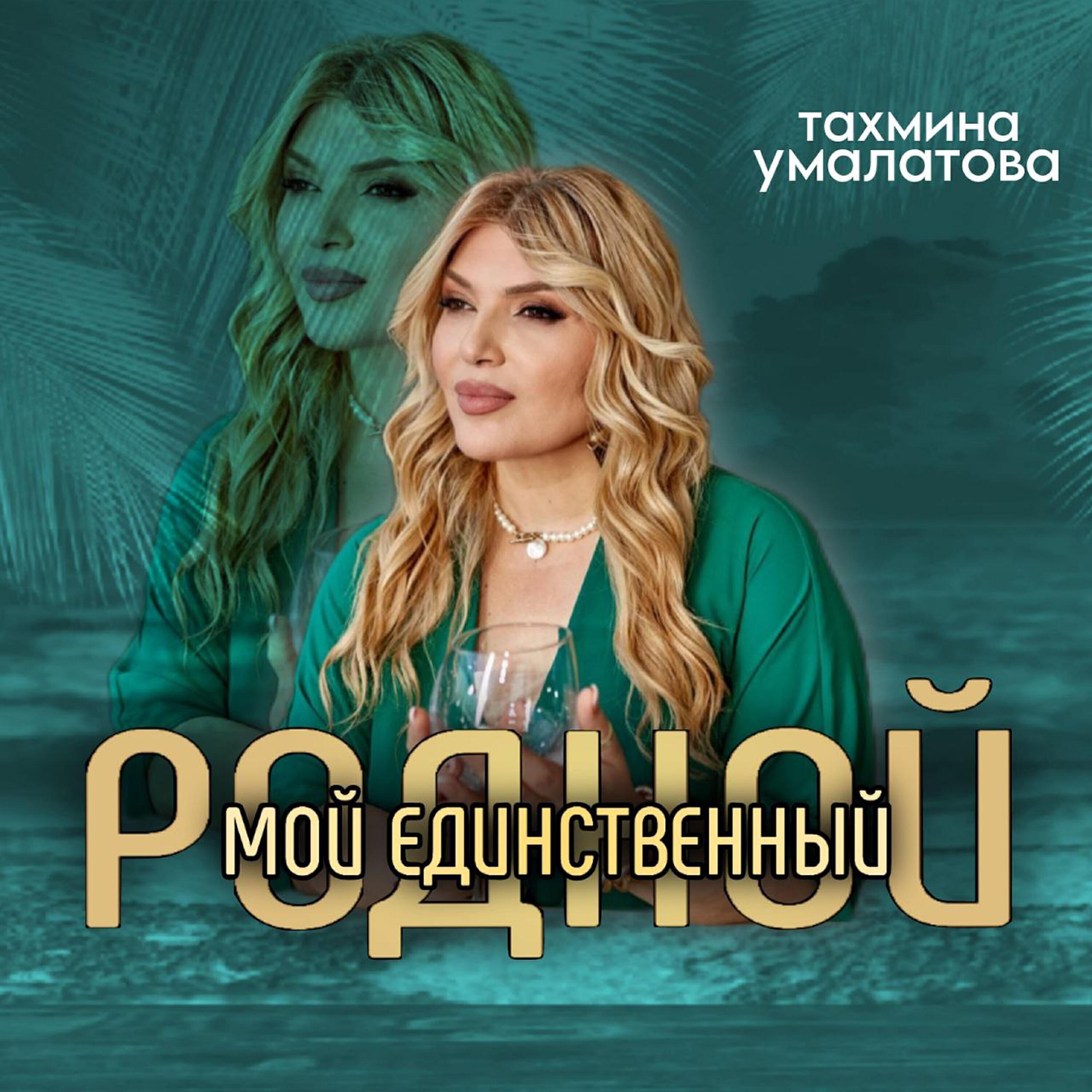 Релиз Мой единственный родной