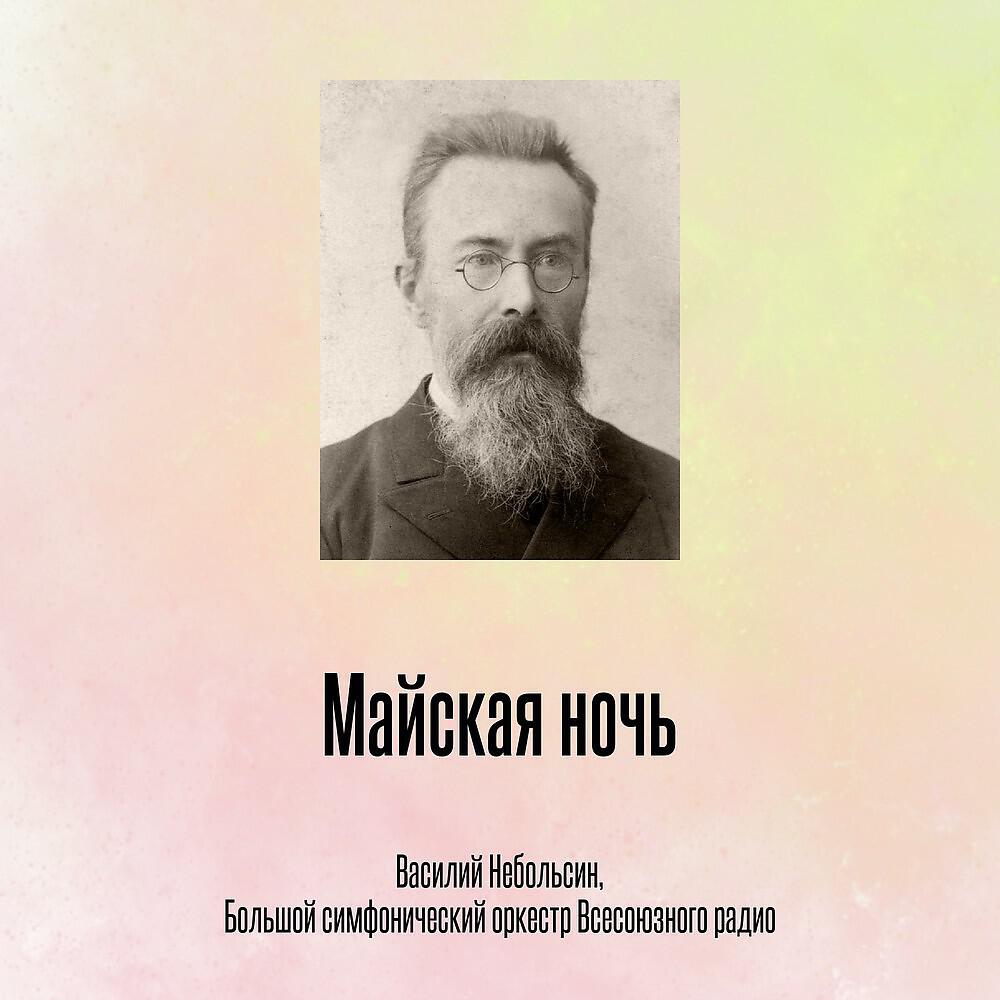 Релиз Майская ночь