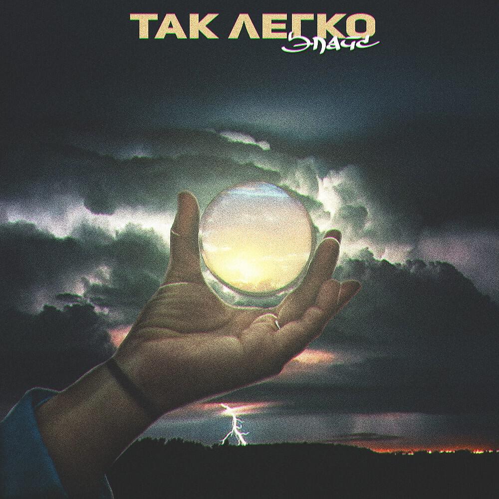 Релиз Так легко