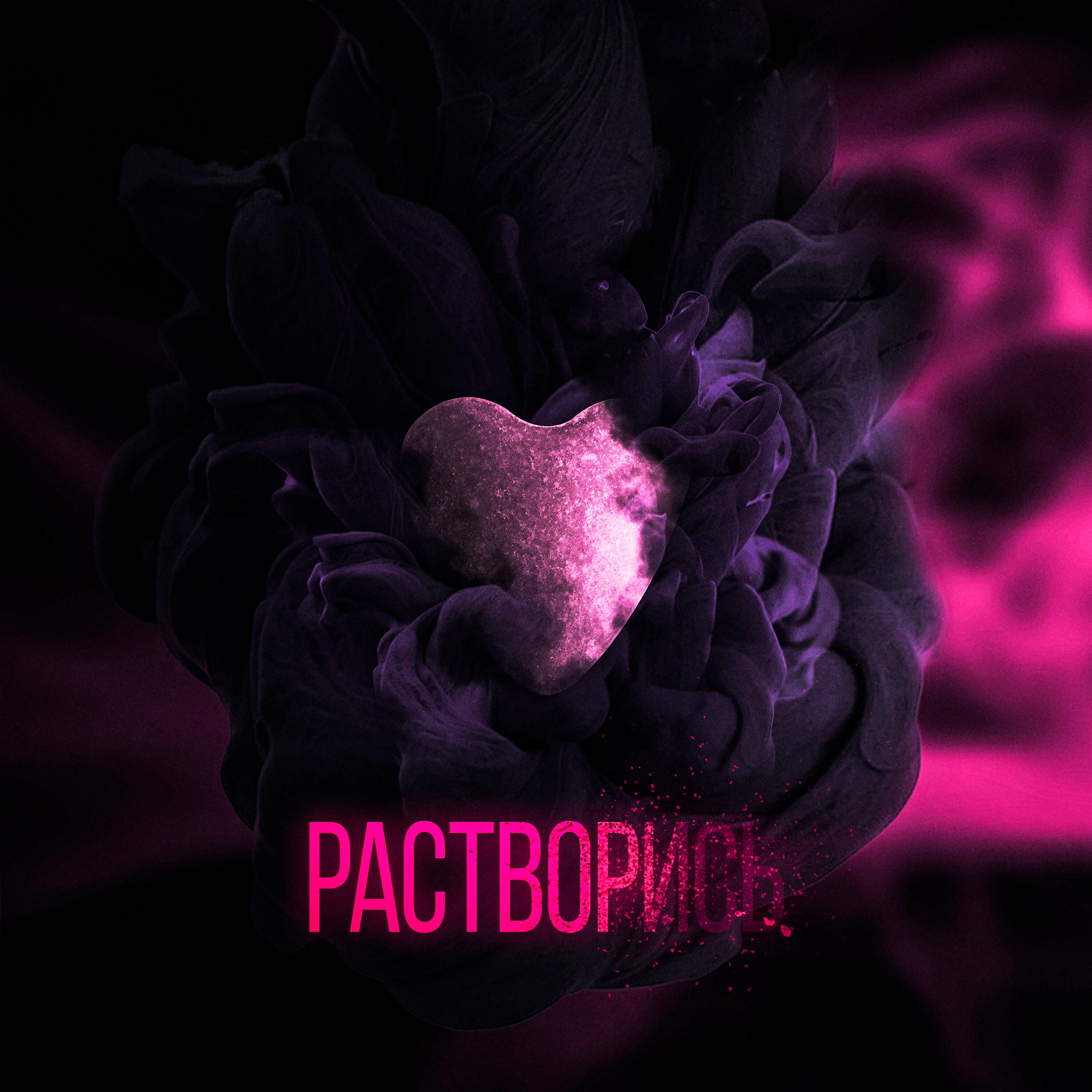 Релиз Растворись