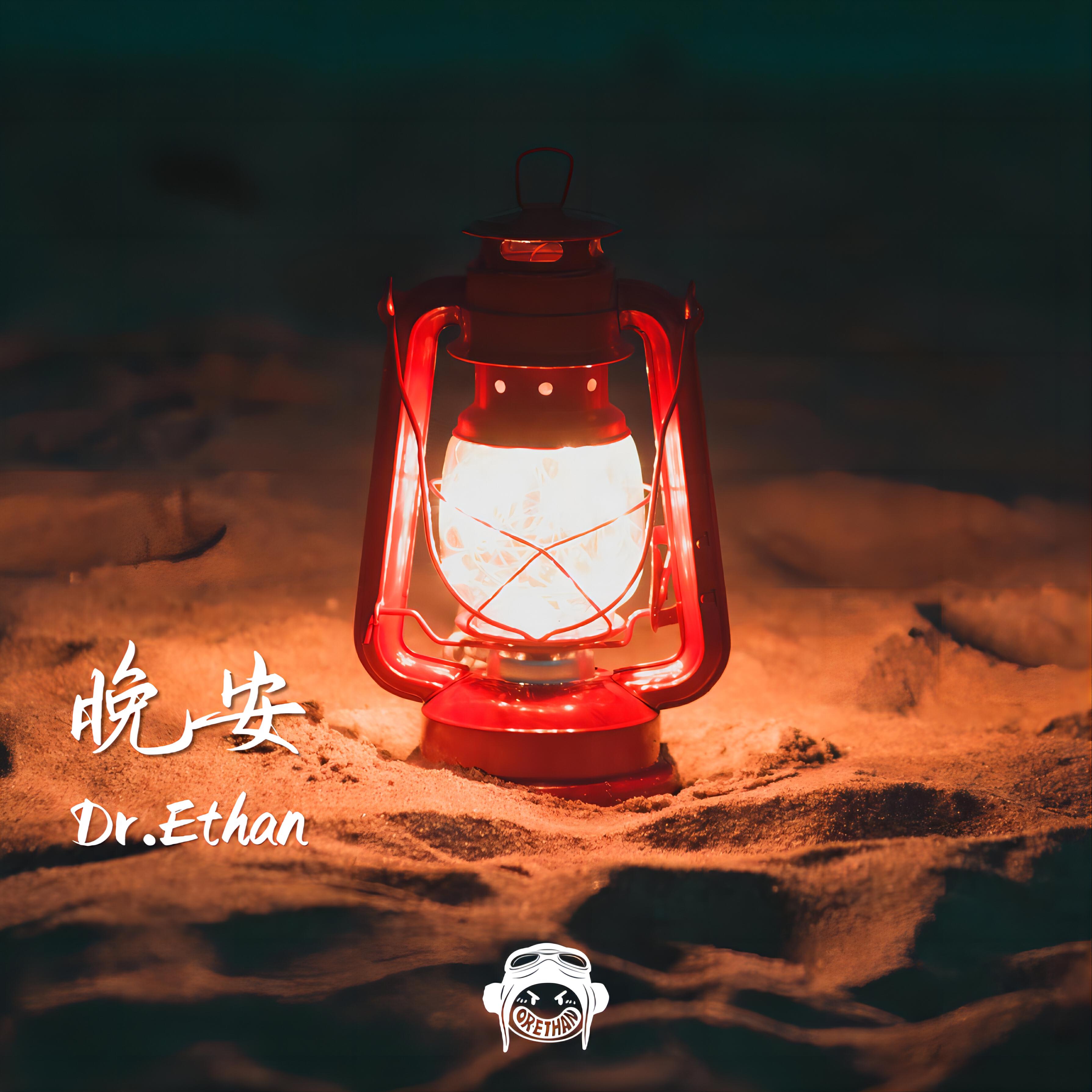 Релиз 晚安