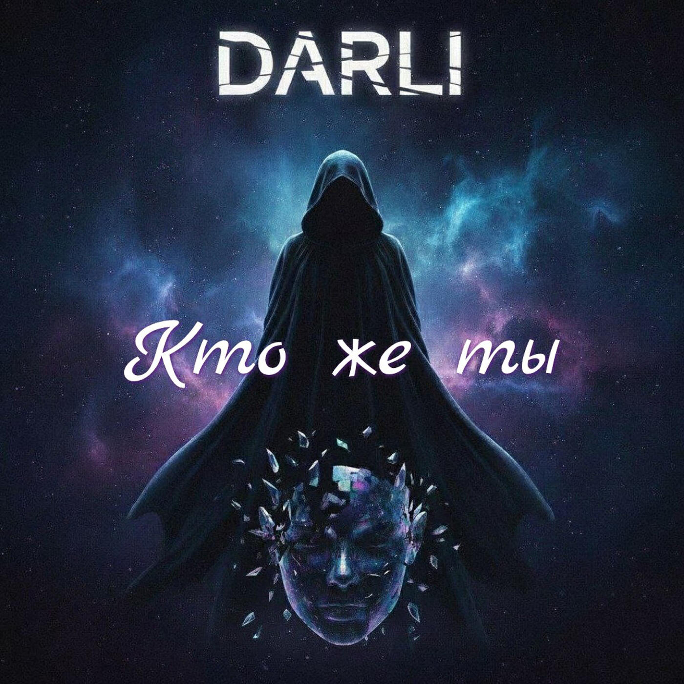 Релиз Кто же ты