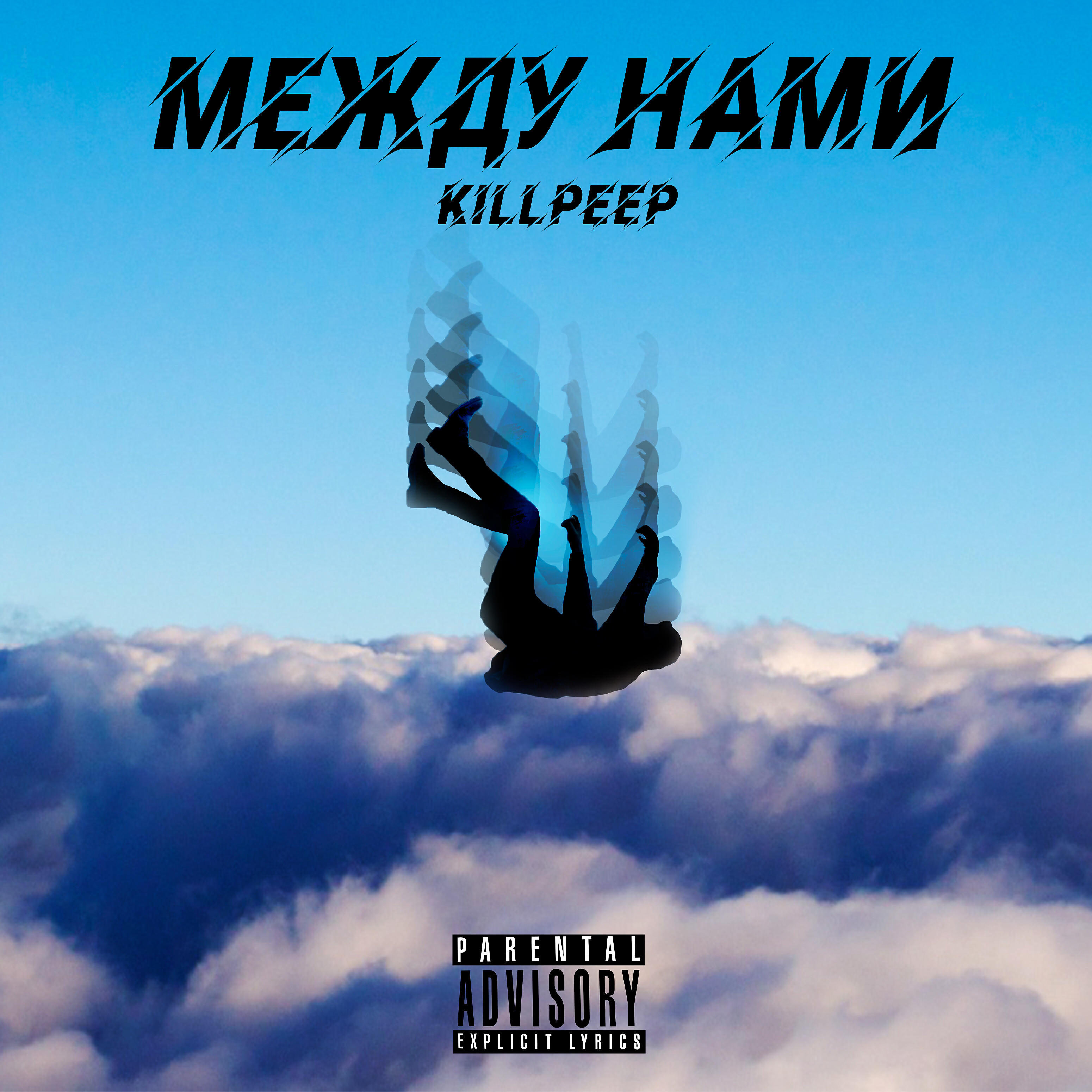 Релиз Между нами