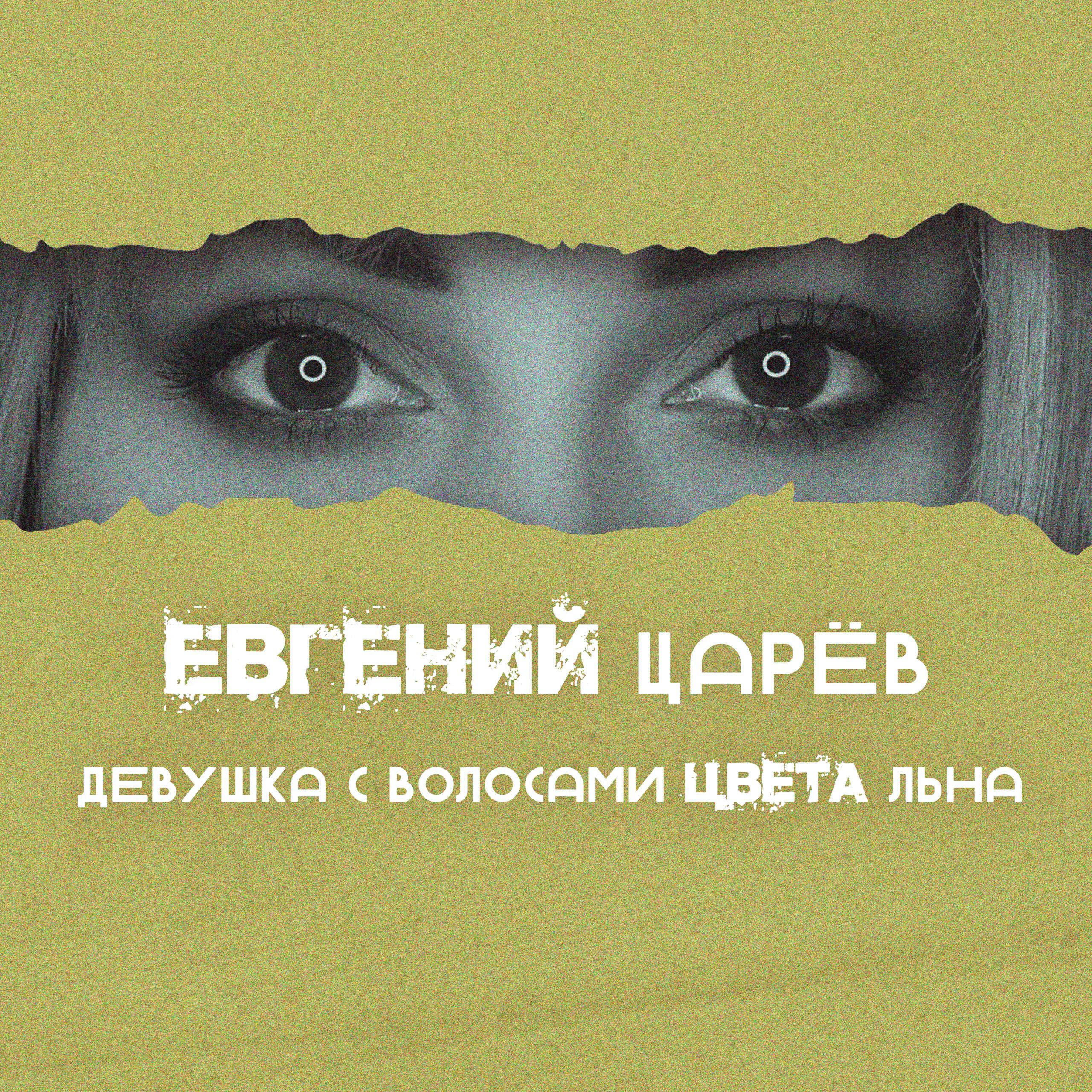 Релиз Девушка с волосами цвета льна