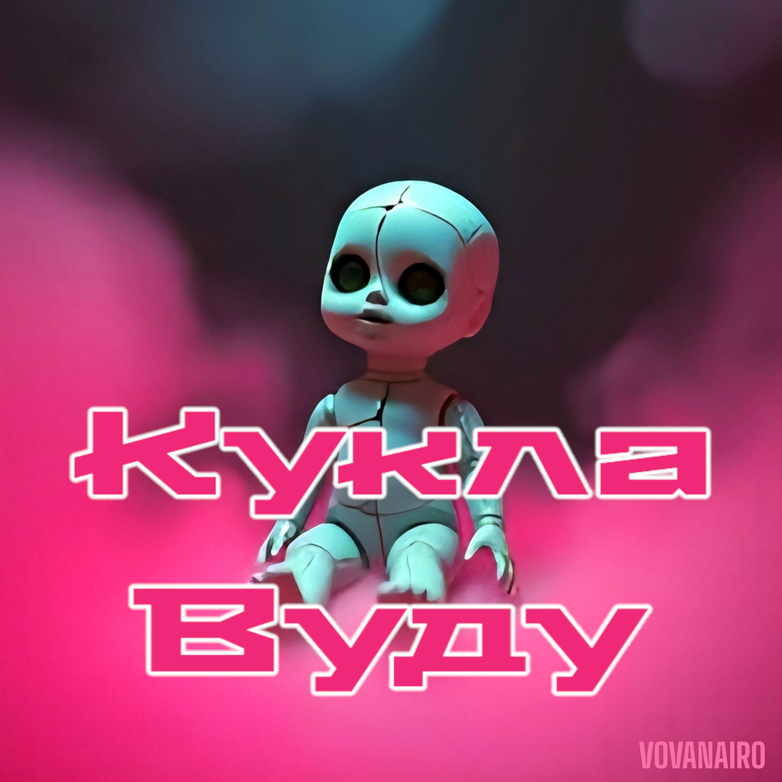 Релиз Кукла Вуду