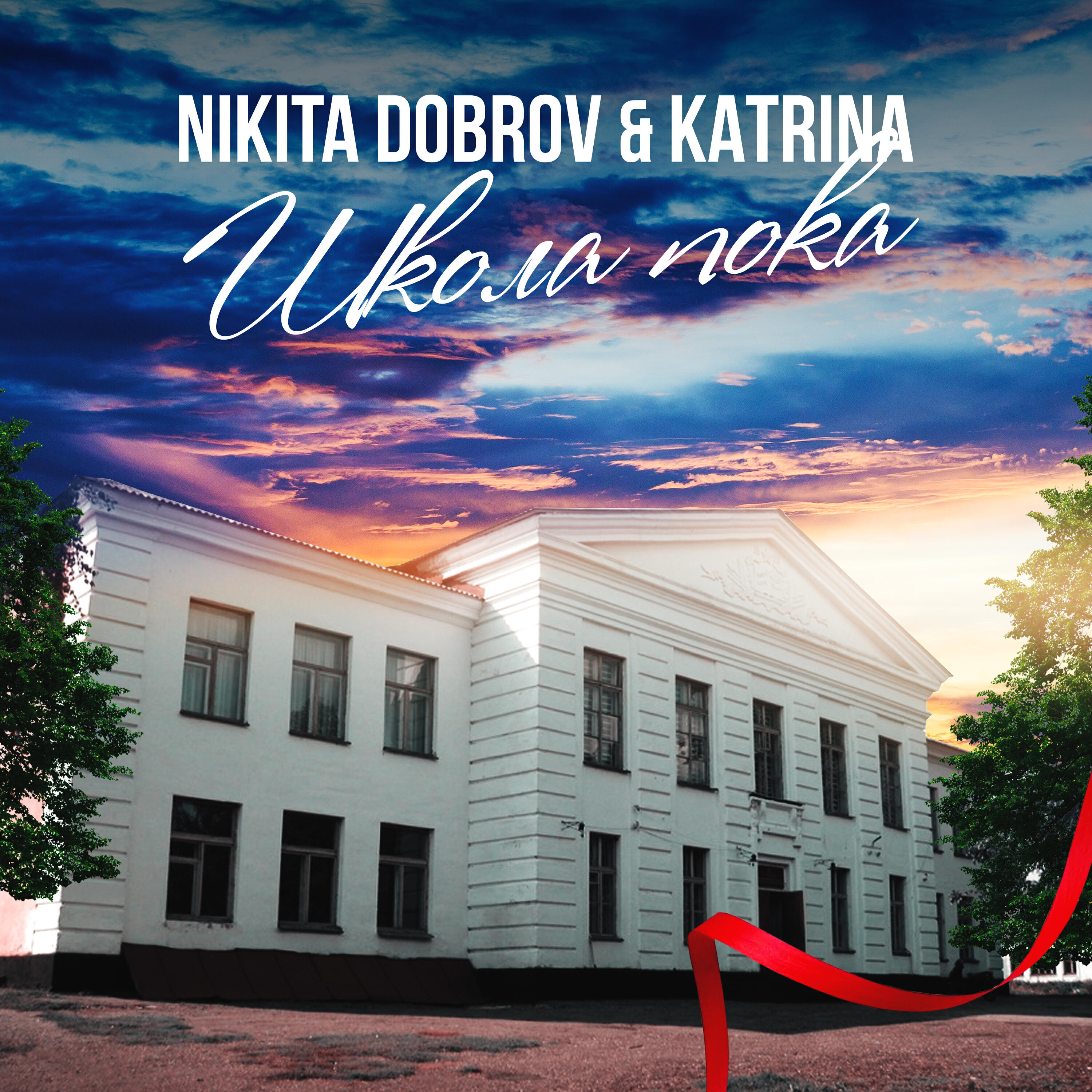 Релиз Школа пока