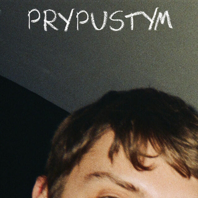 Релиз Припустим