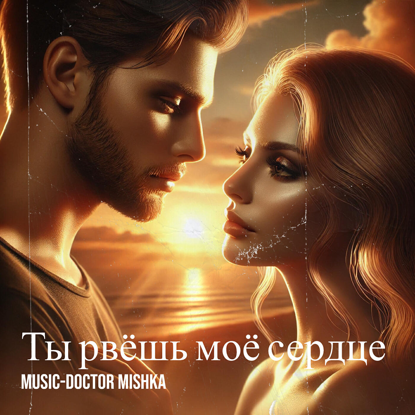 Релиз Ты рвёшь моё сердце