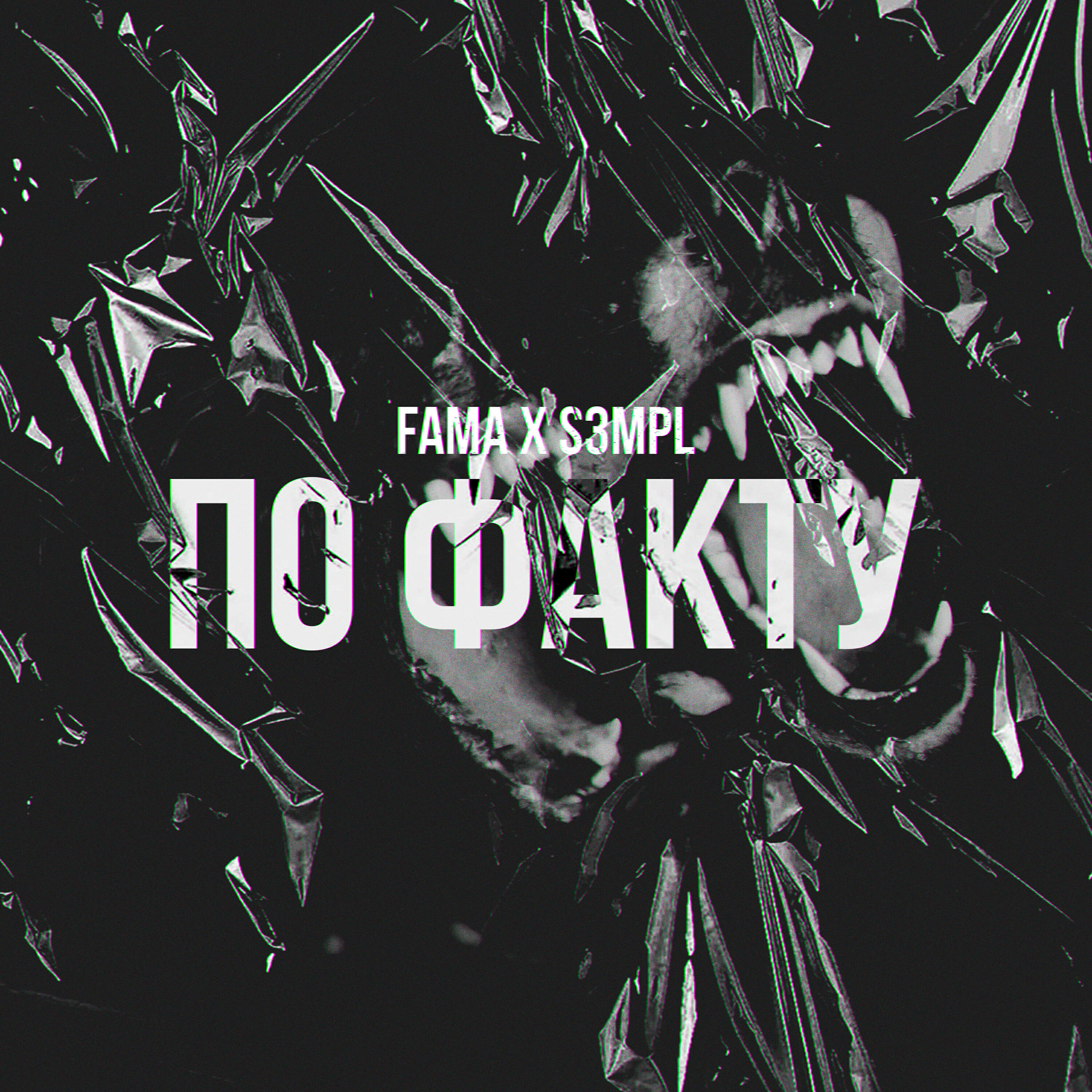 Релиз По факту