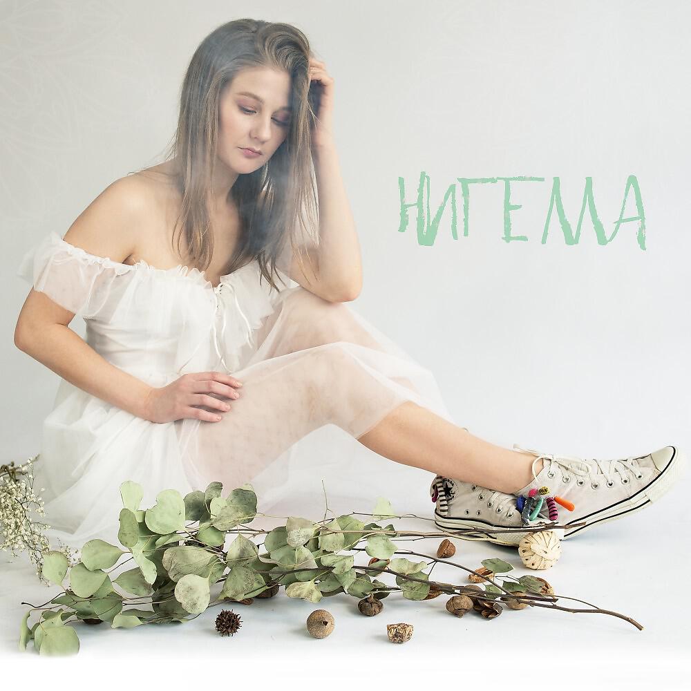 Релиз Нигелла