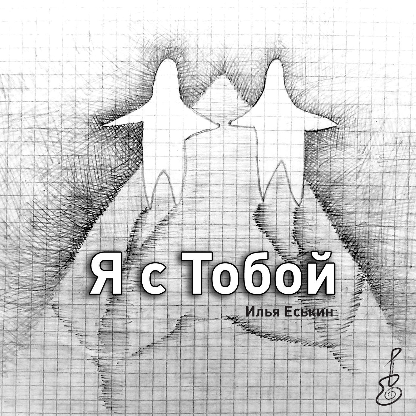 Релиз Я с тобой