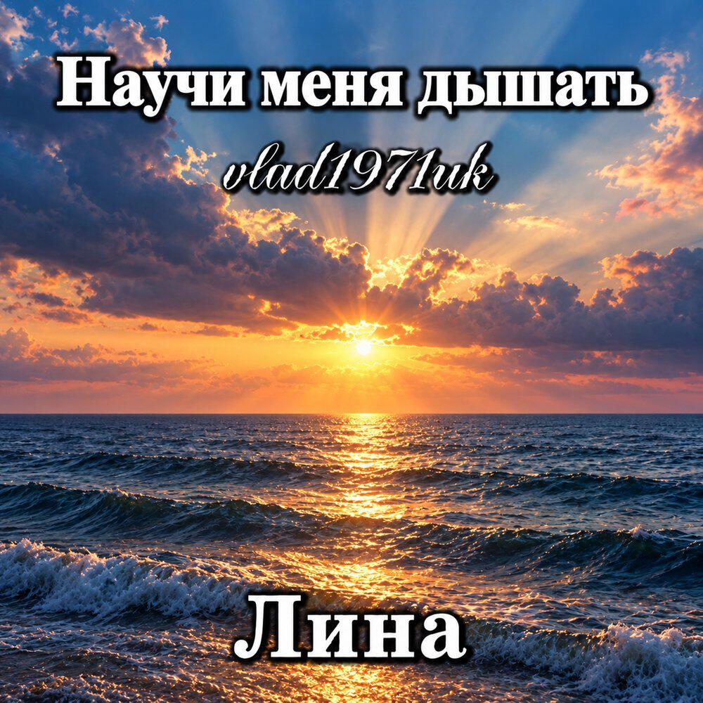Релиз Научи меня дышать