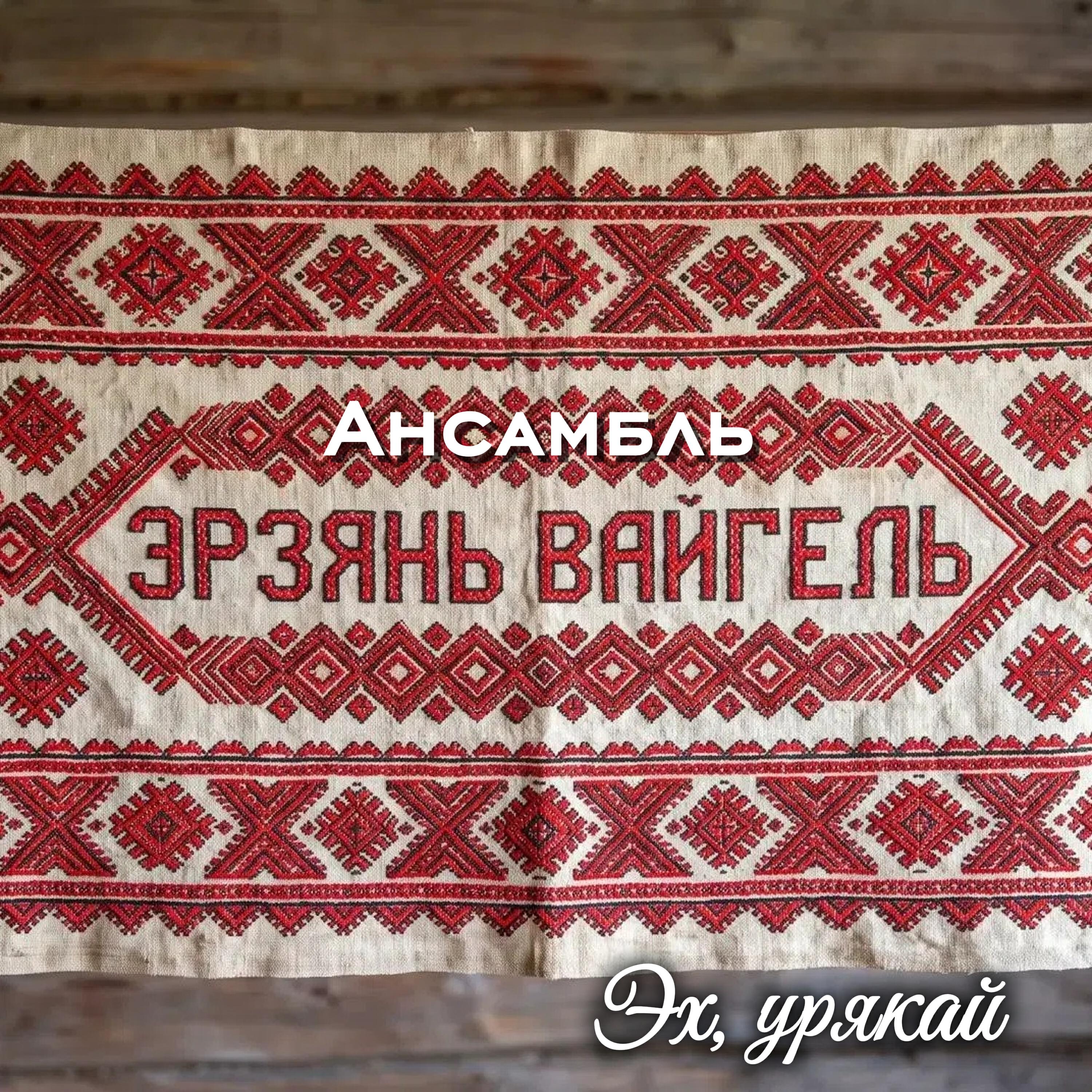 Релиз Эх, урякай