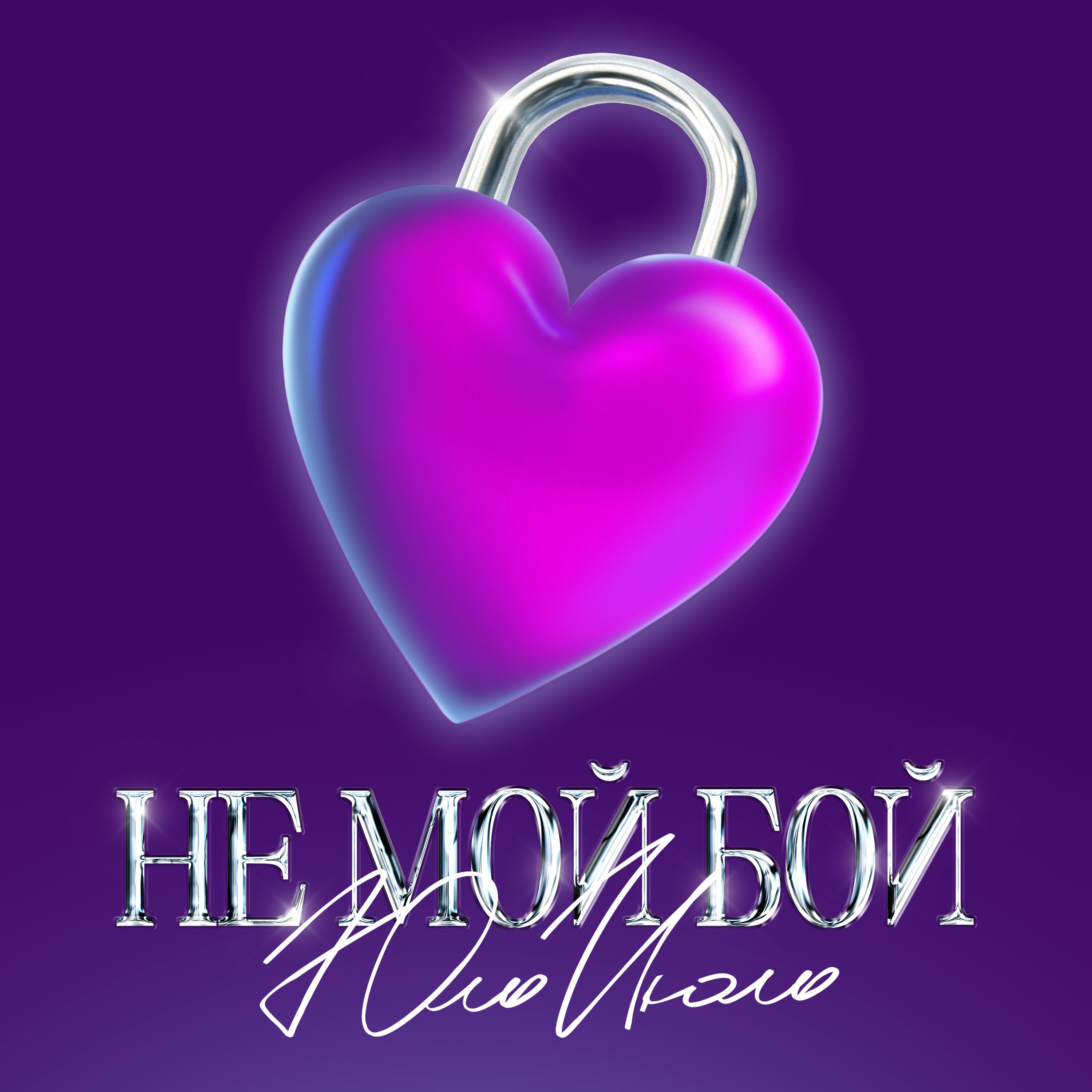 Релиз Не мой бой