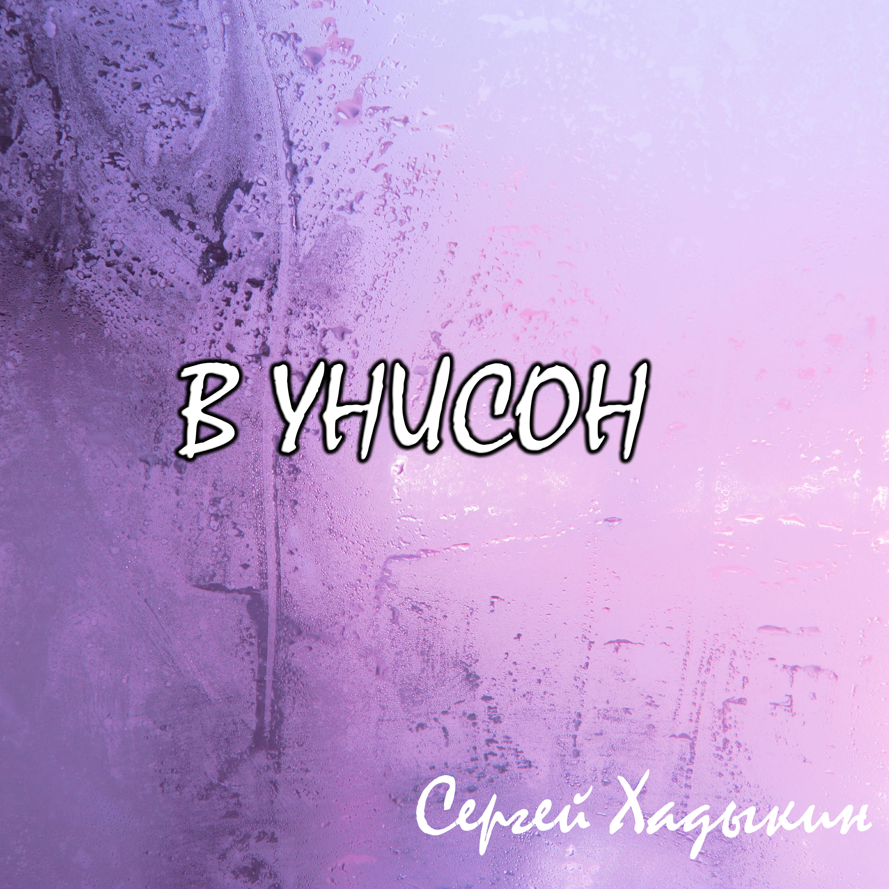 Релиз В унисон