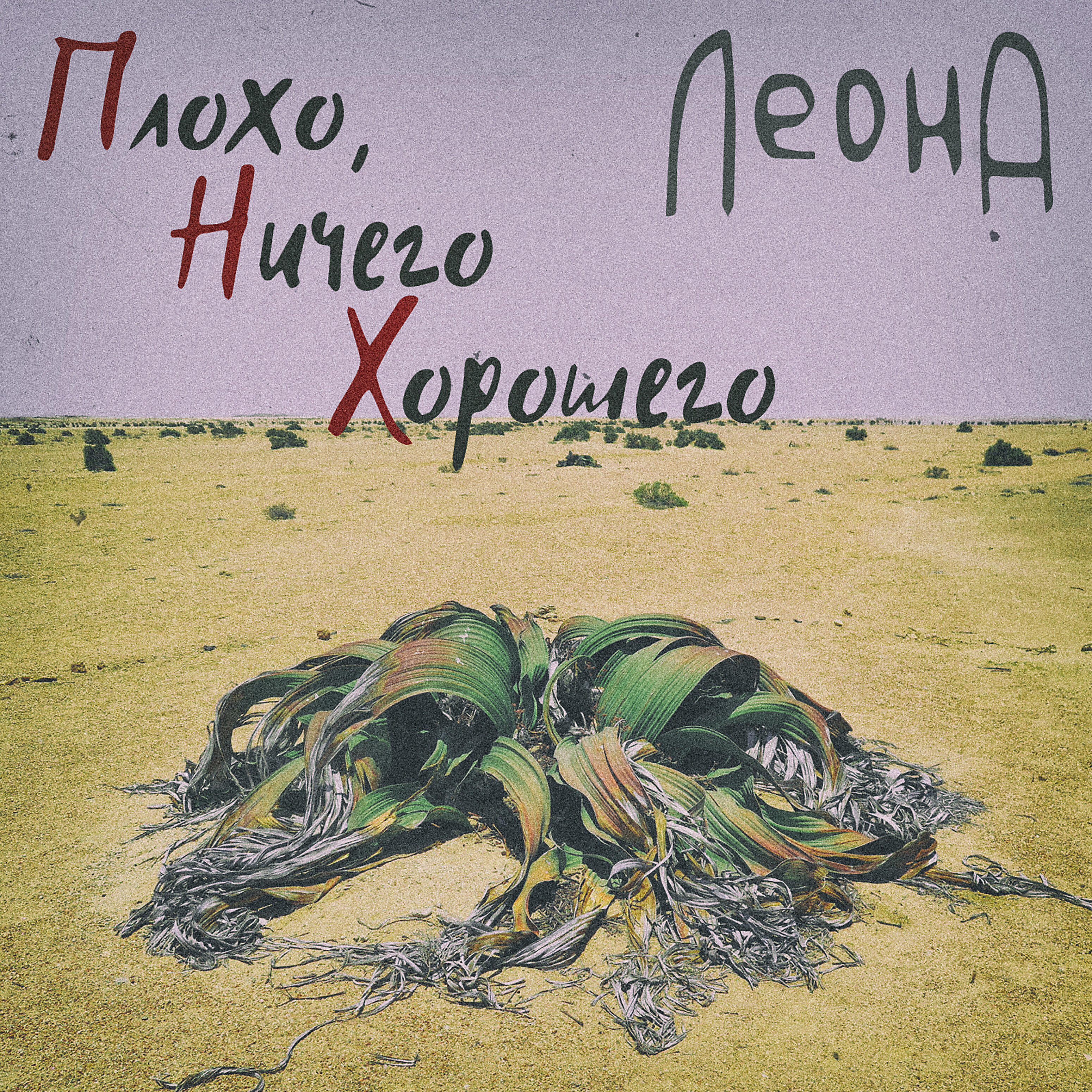 Релиз Плохо, ничего хорошего