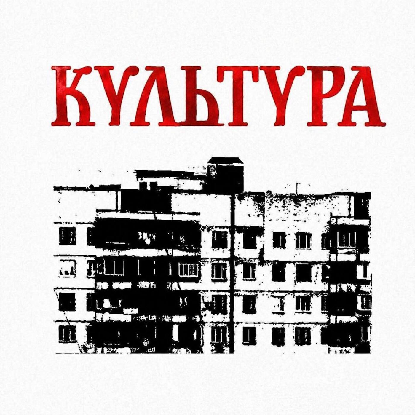 Релиз Культура