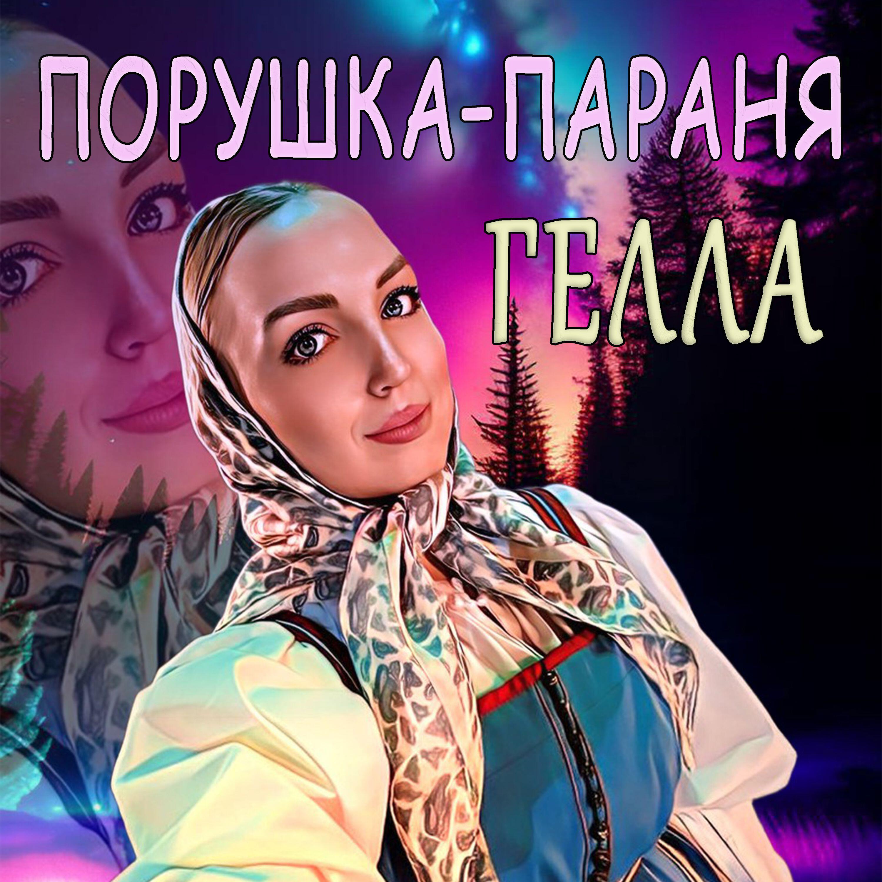 Гелла