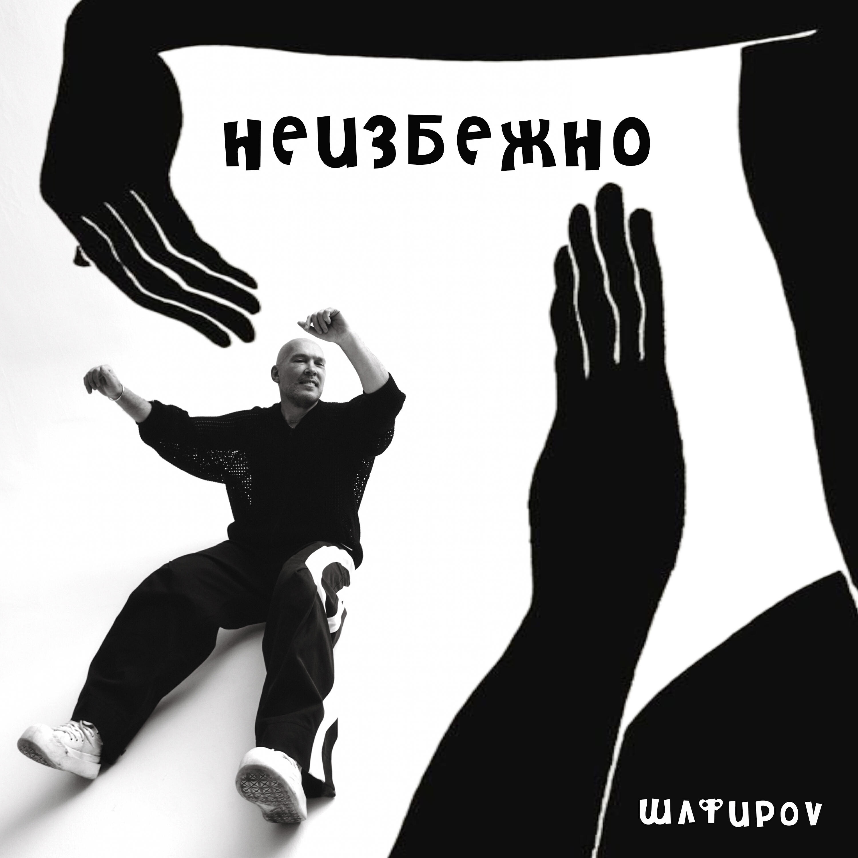 Релиз Неизбежно