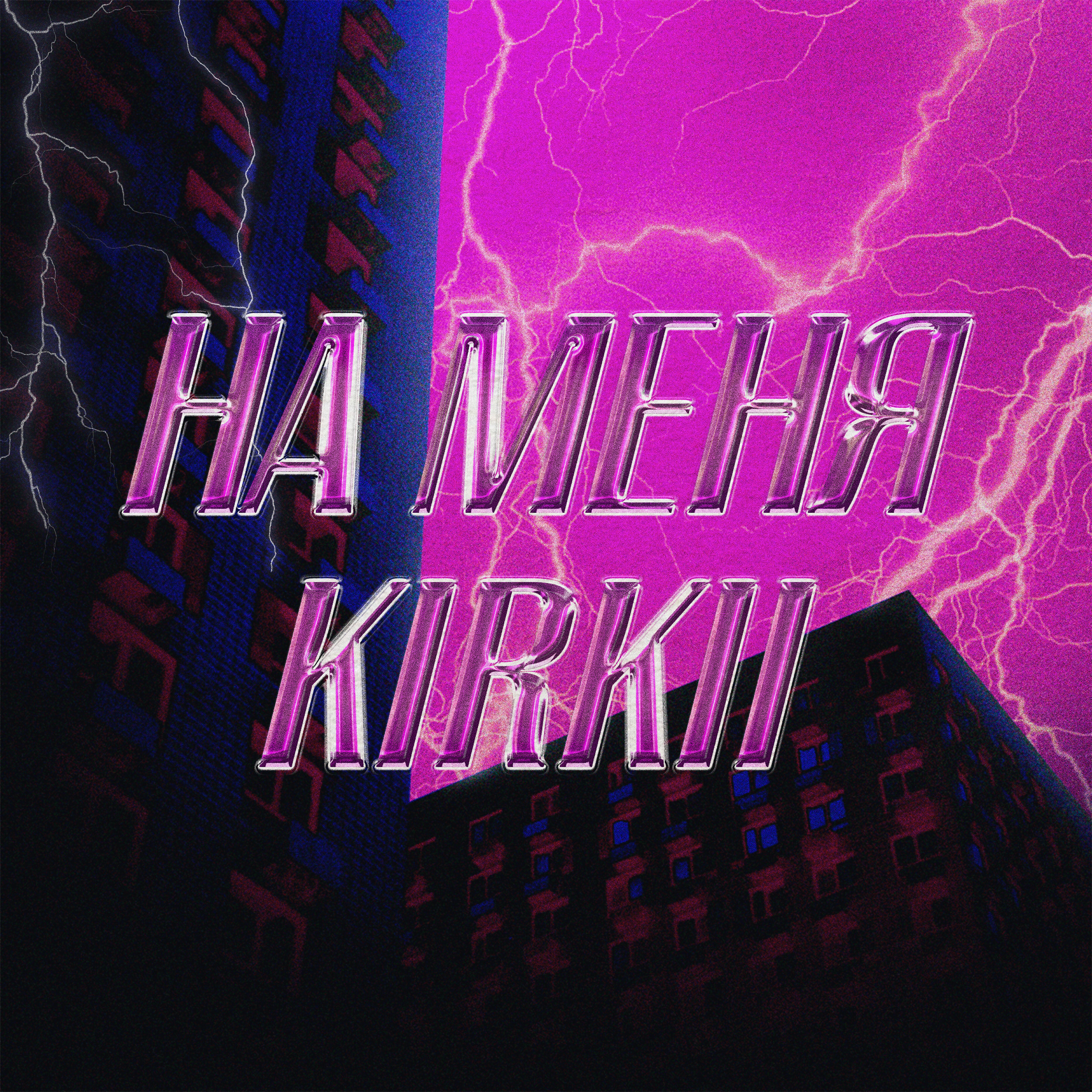 Релиз На меня