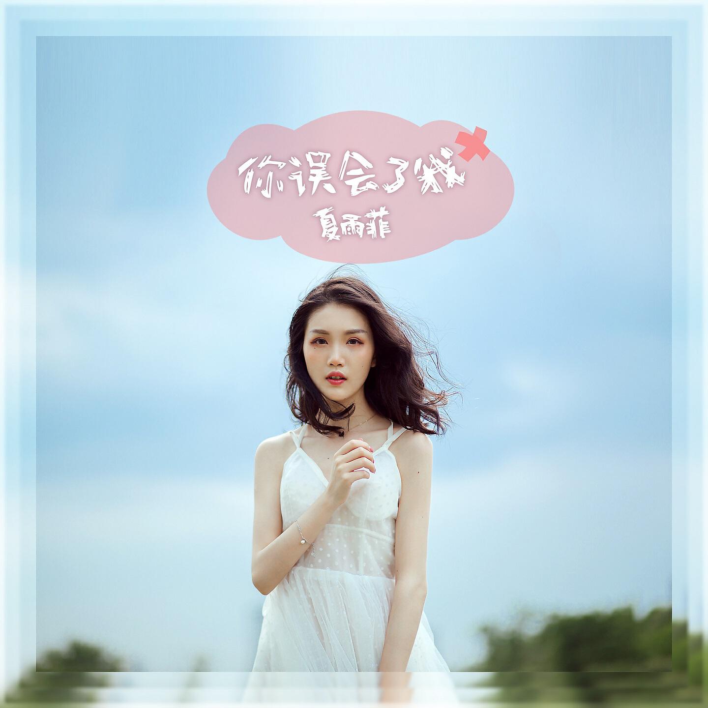 Релиз 你误会了我