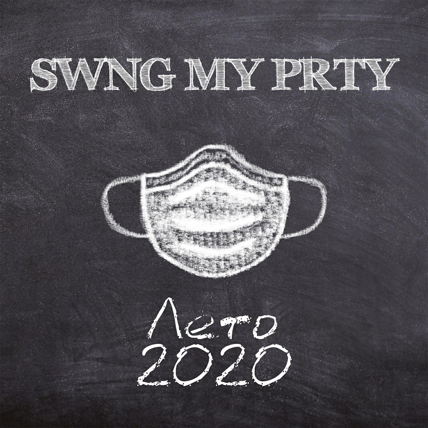 Постер альбома Лето 2020