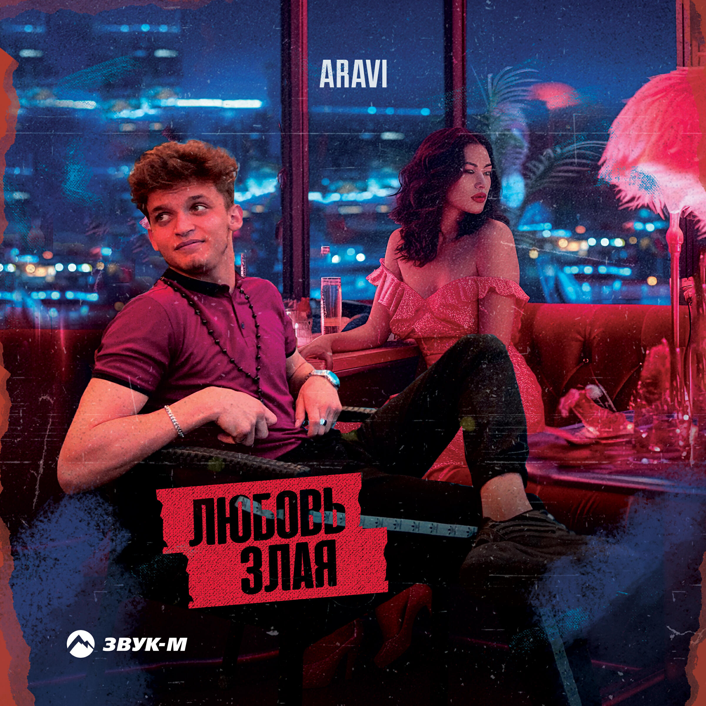 Релиз Любовь злая