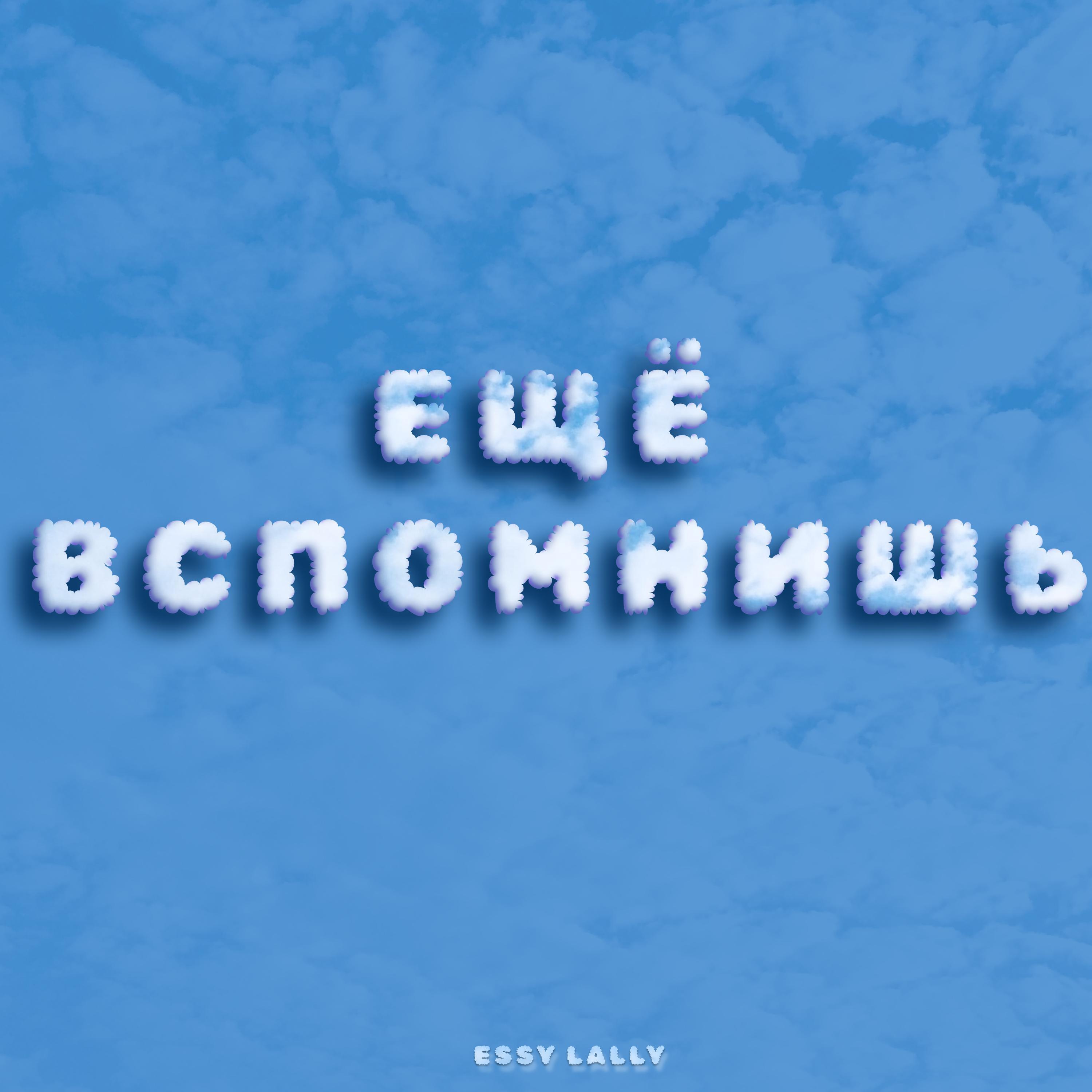 Релиз Ещё вспомнишь