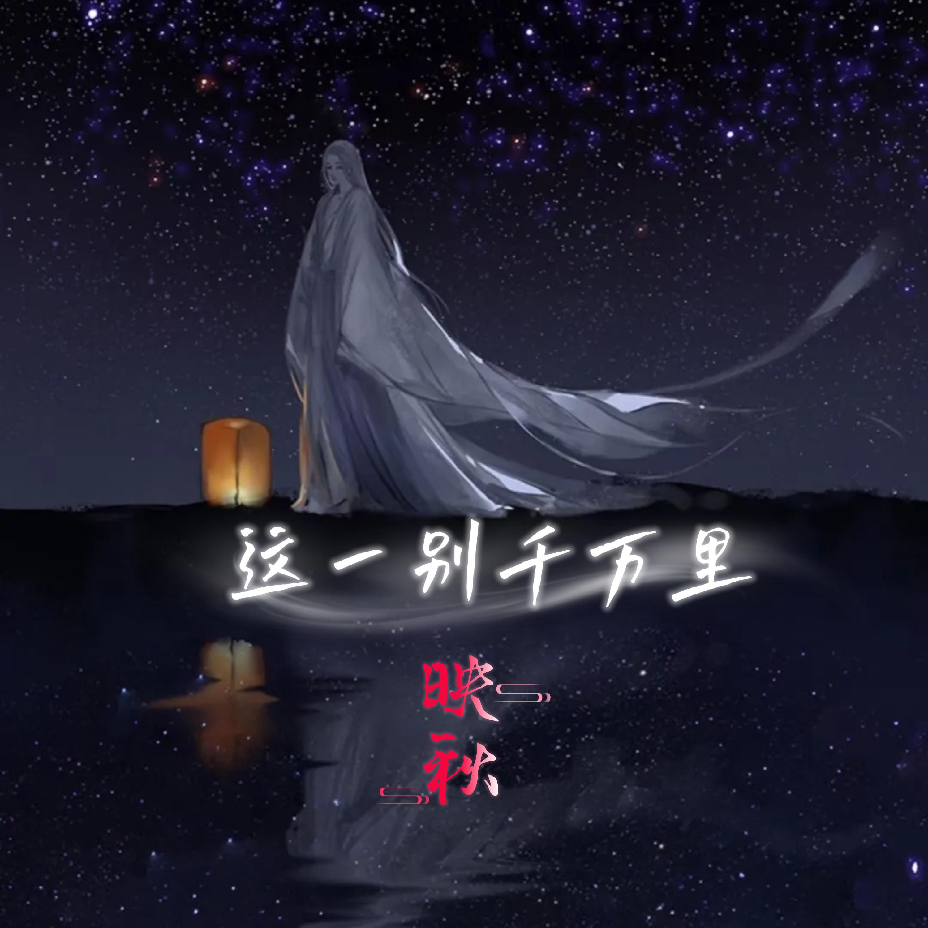 Трек 这一别千万里