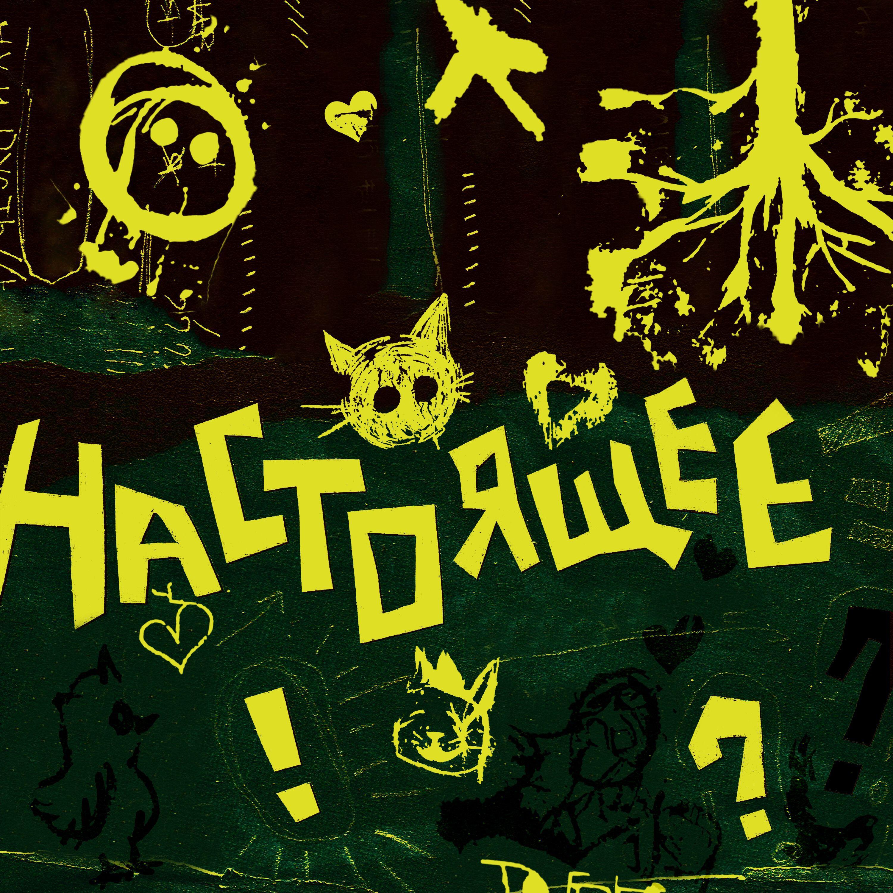Релиз Настоящее