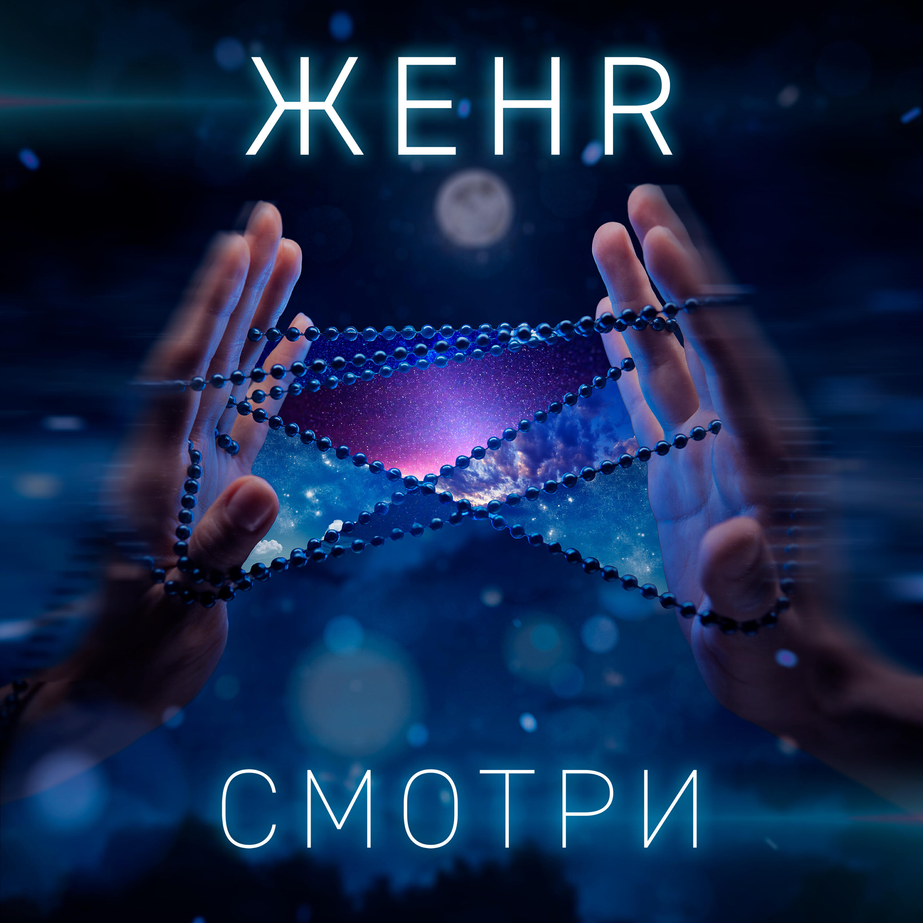 Релиз Смотри
