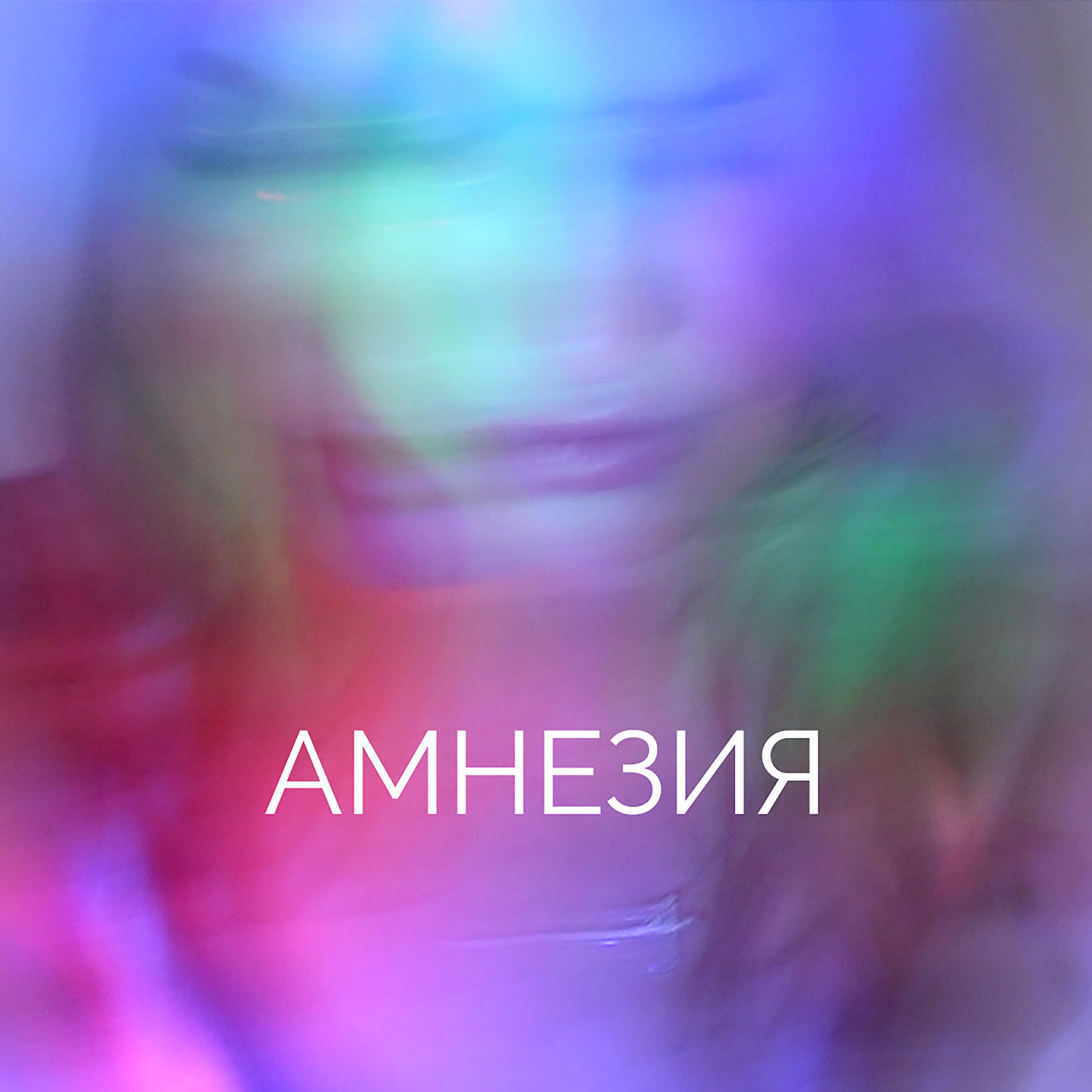Релиз Амнезия