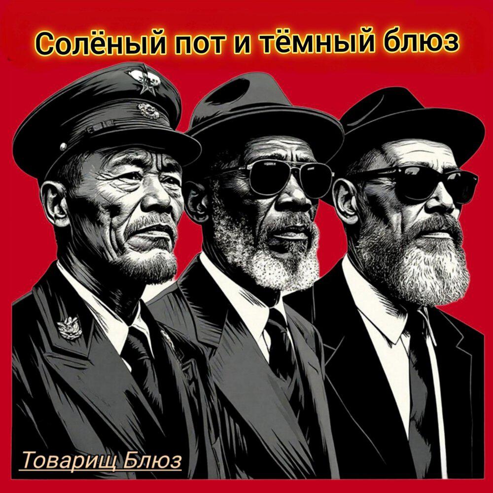 Релиз Солёный пот и тёмный блюз