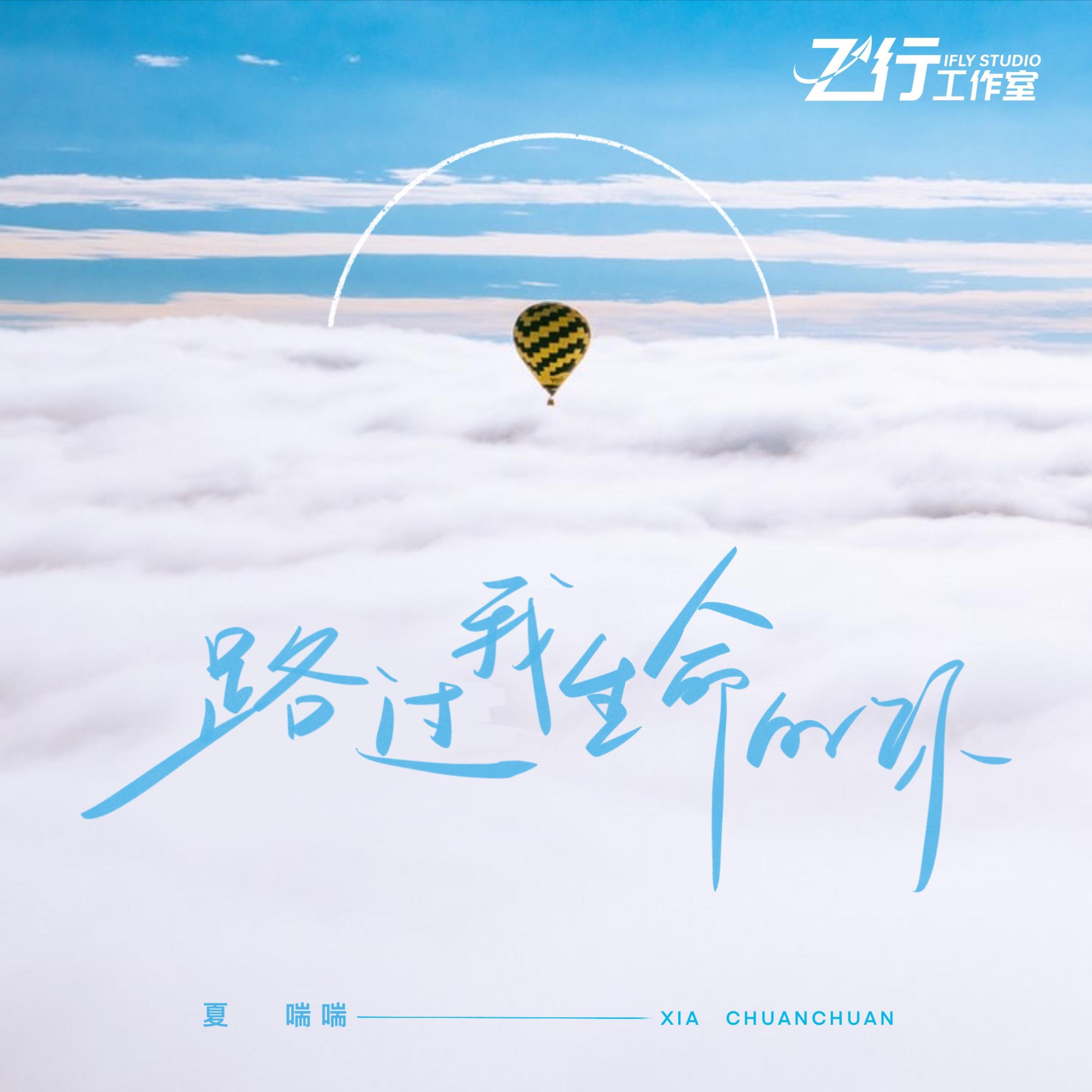 Релиз 路过我生命的你