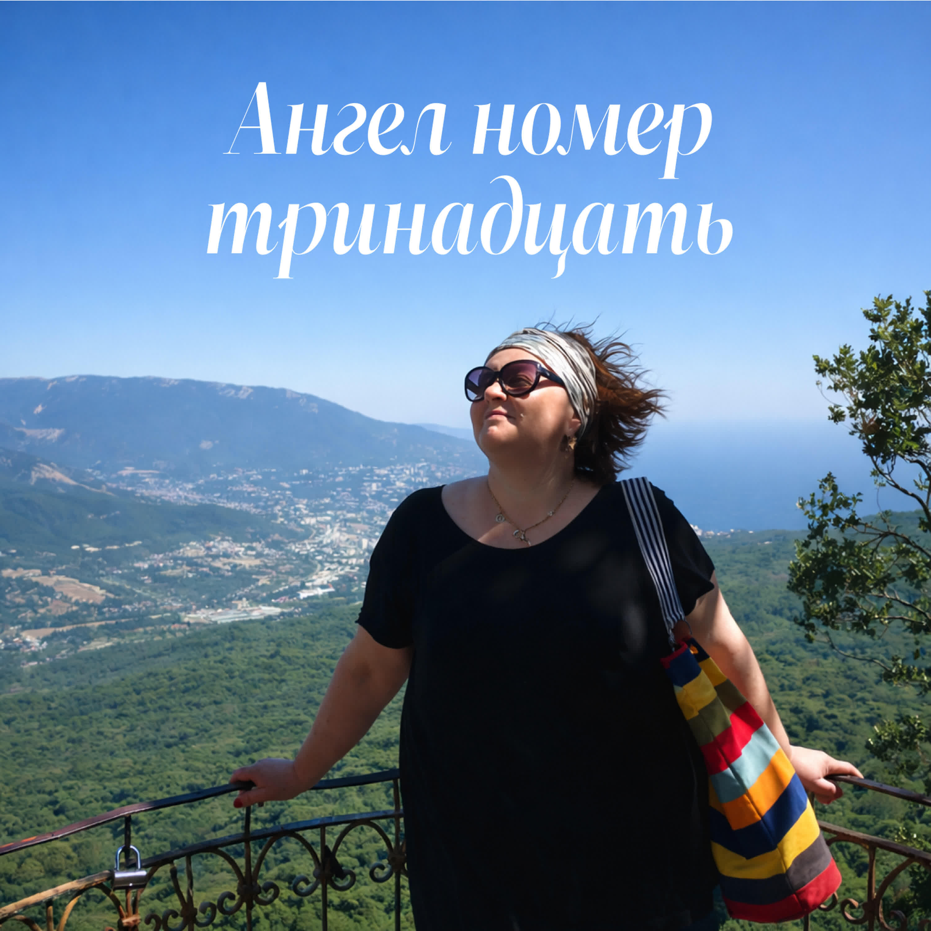 Релиз Ангел номер тринадцать