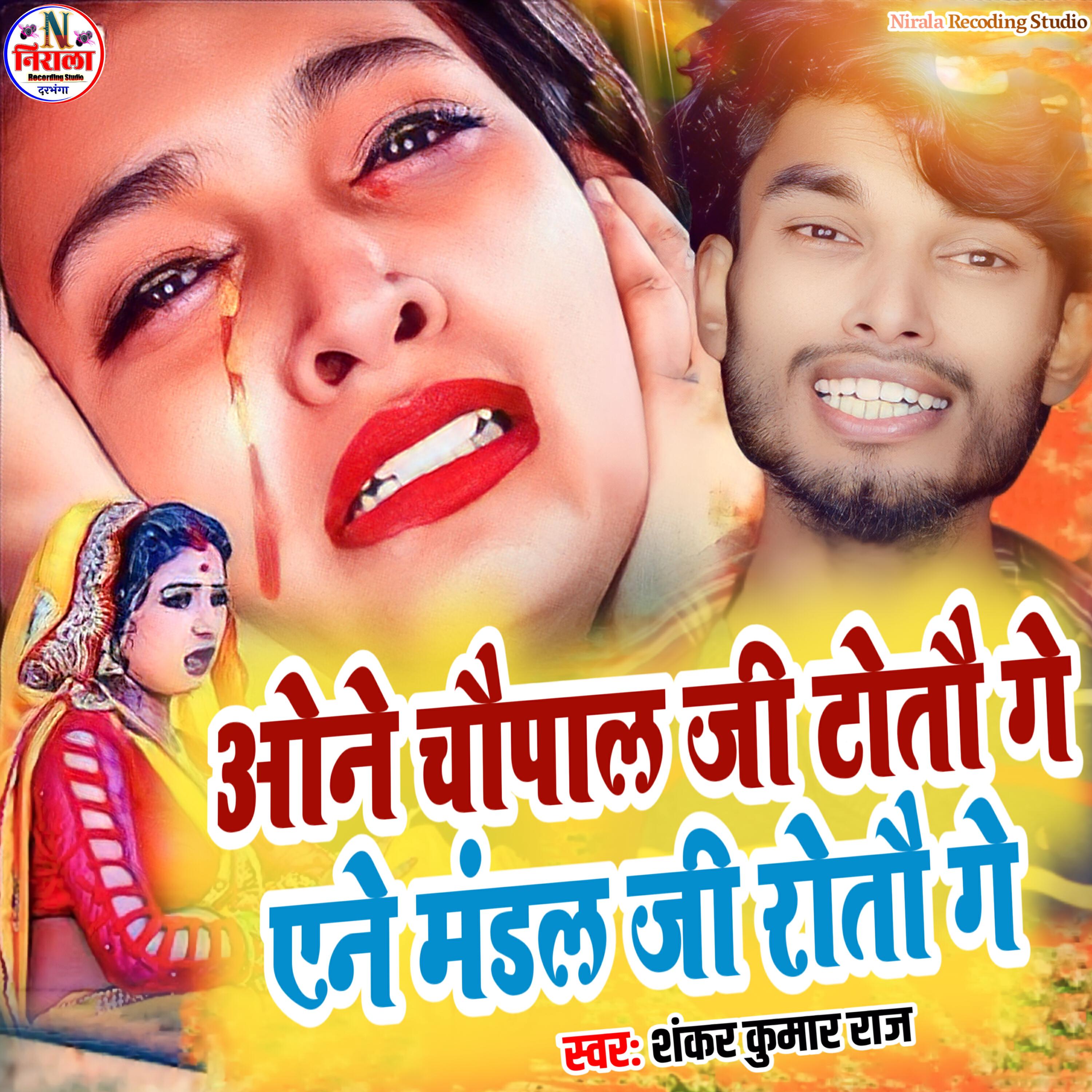 Релиз One Chaupal Ji Totau Ge Ene Mandal Ji Rotau Ge