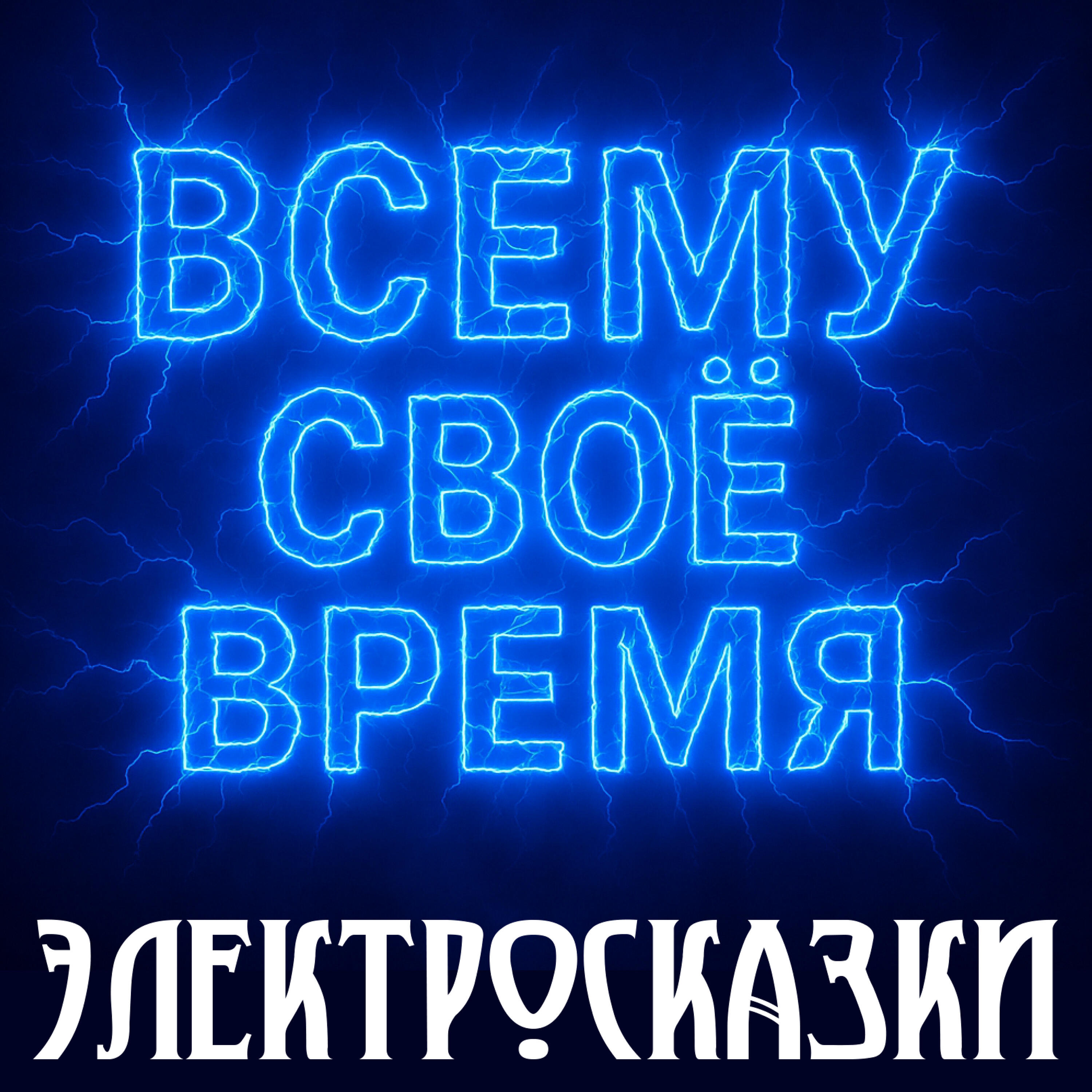 Релиз Всему своё время!
