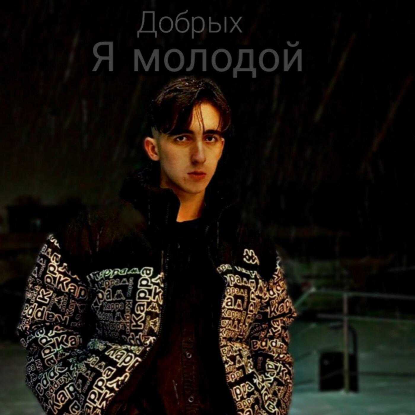 Постер альбома Я молодой