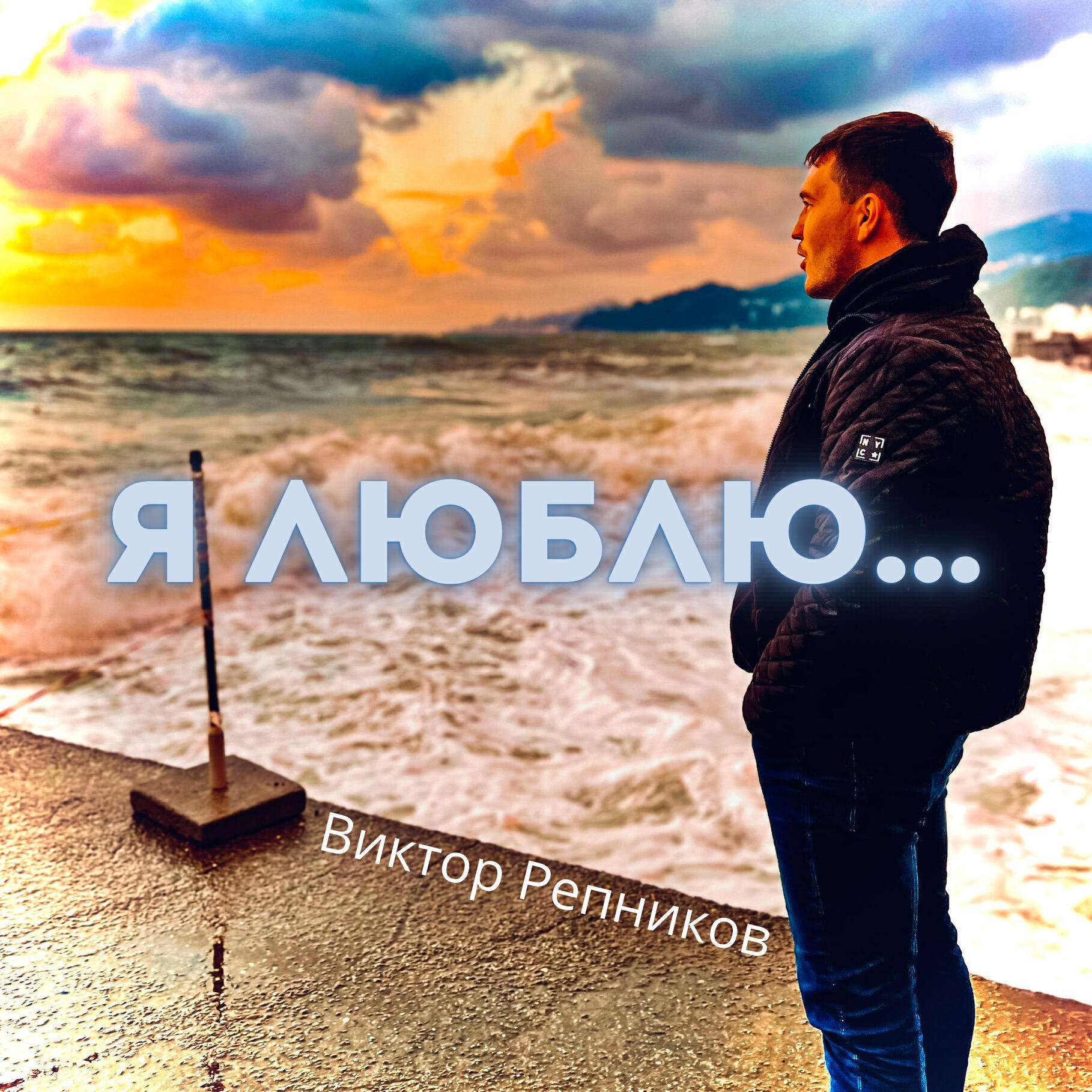 Релиз Я люблю...