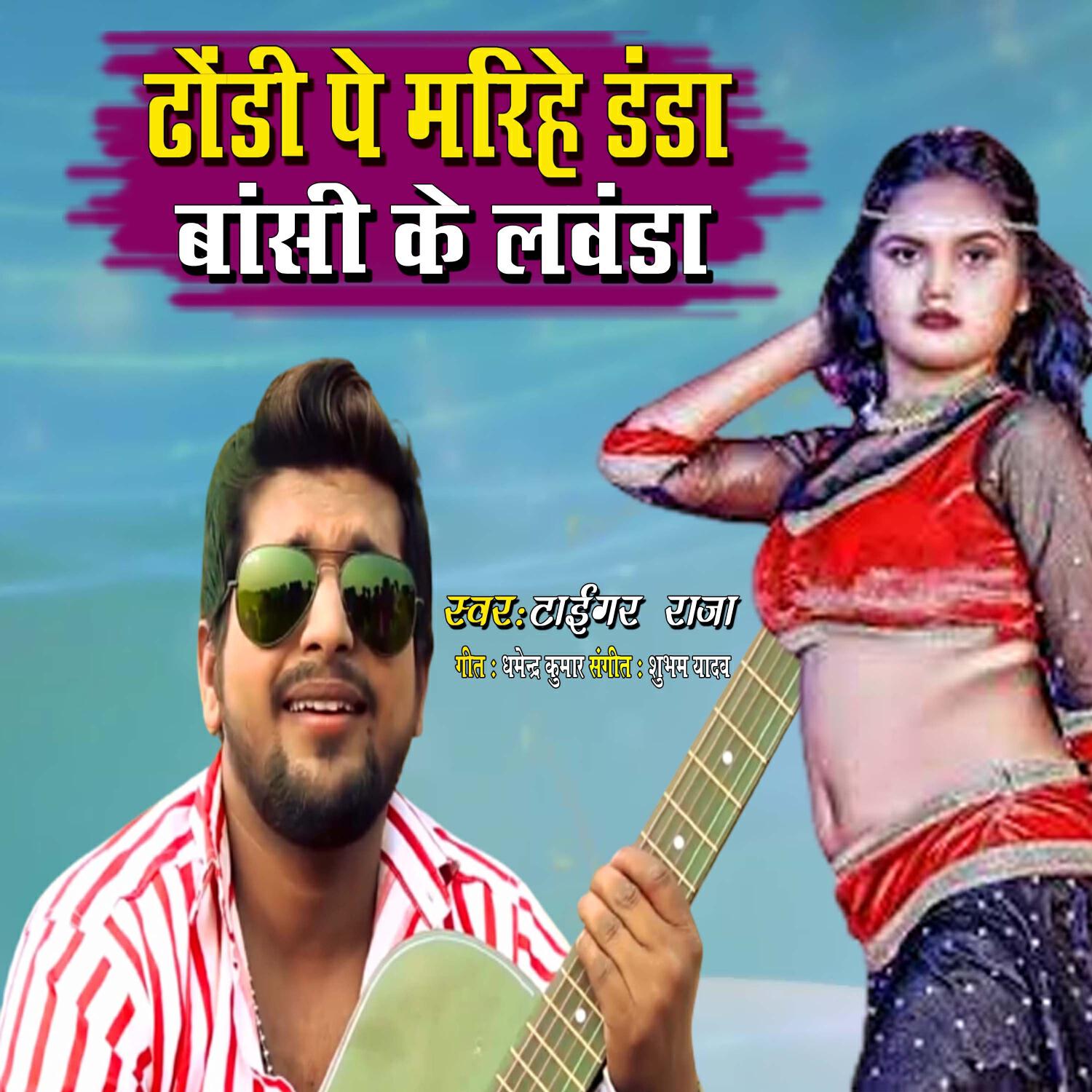 Релиз Dhodi Pe Maihe Danda Bansi Ke Lavanda