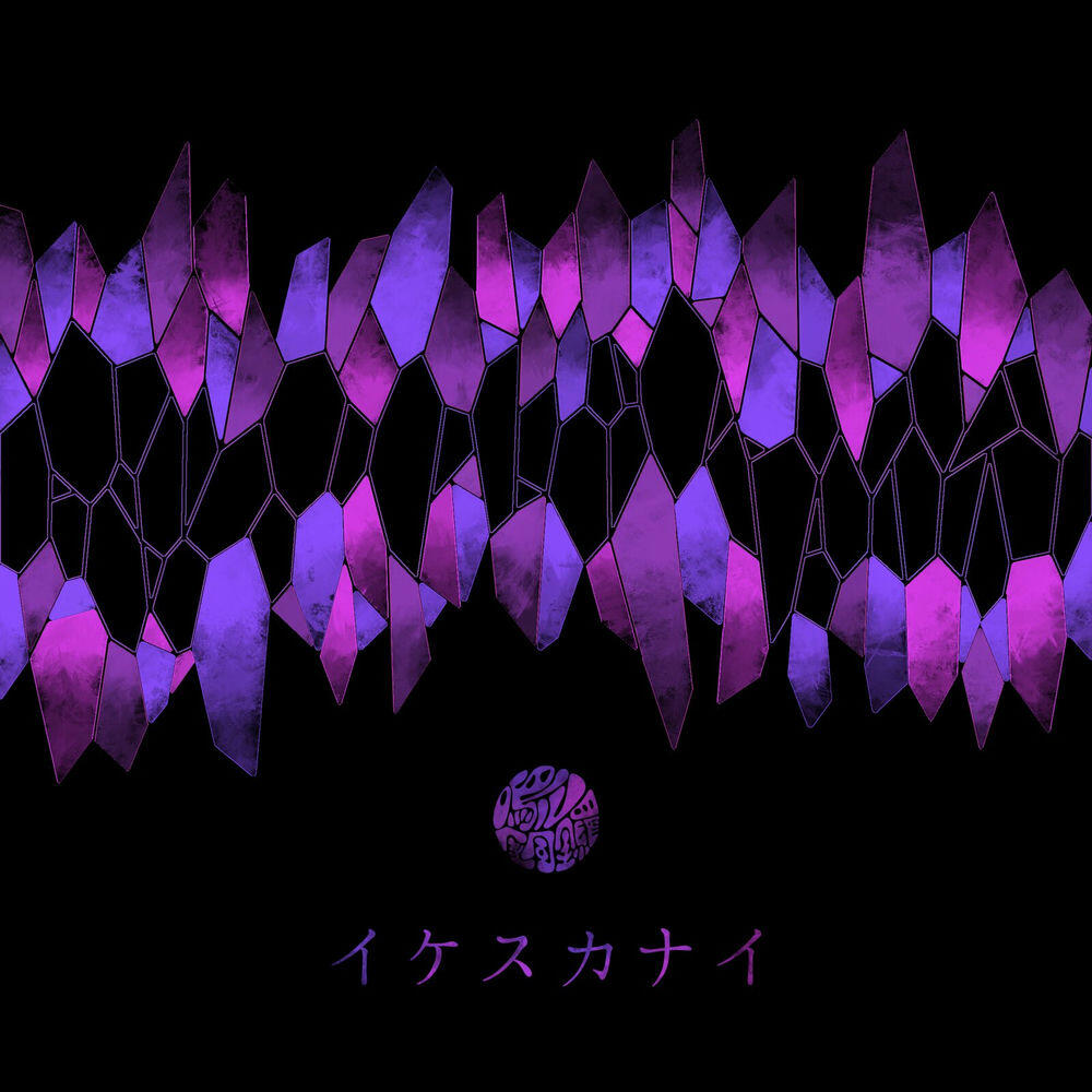 Релиз イケスカナイ