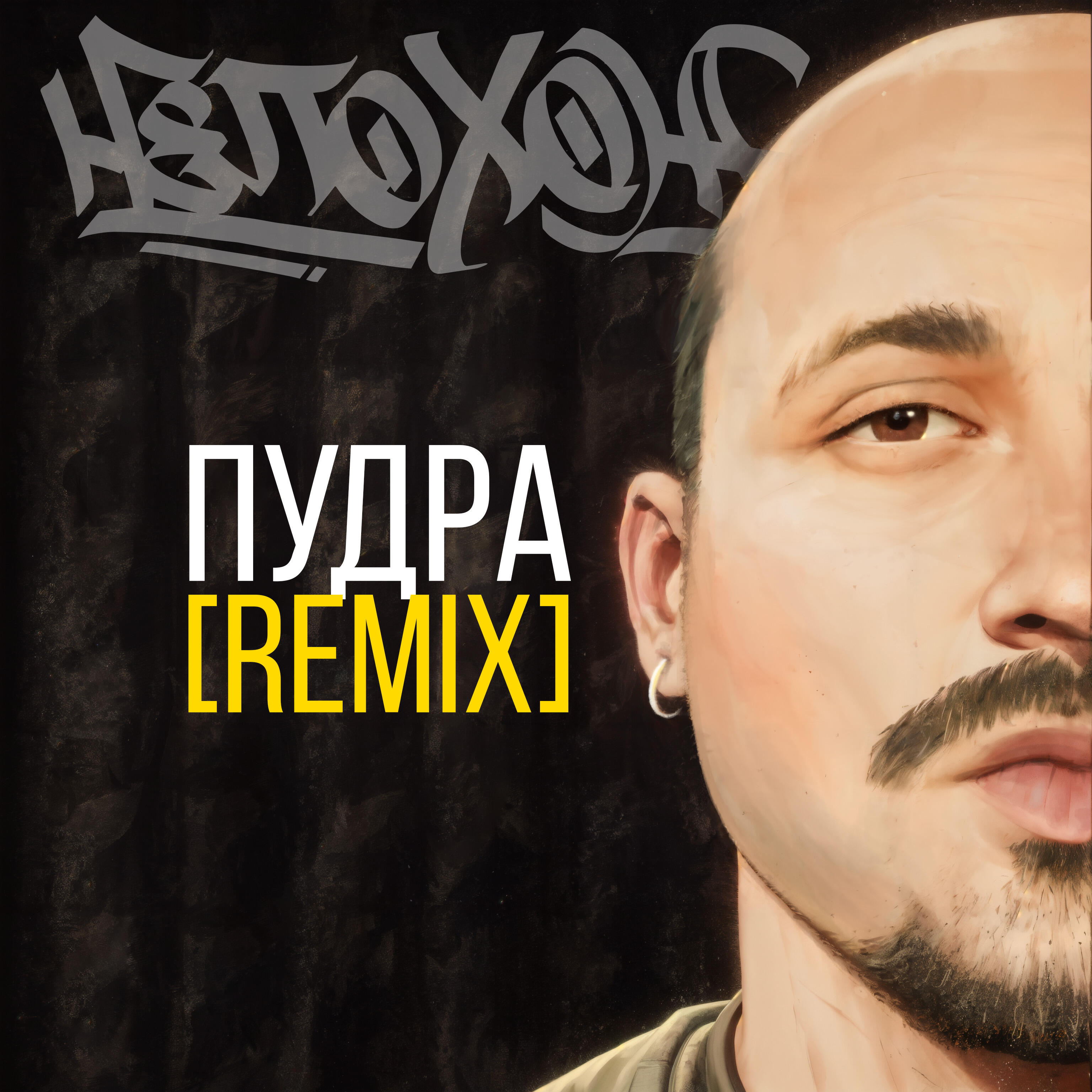 Релиз Пудра (Remix)