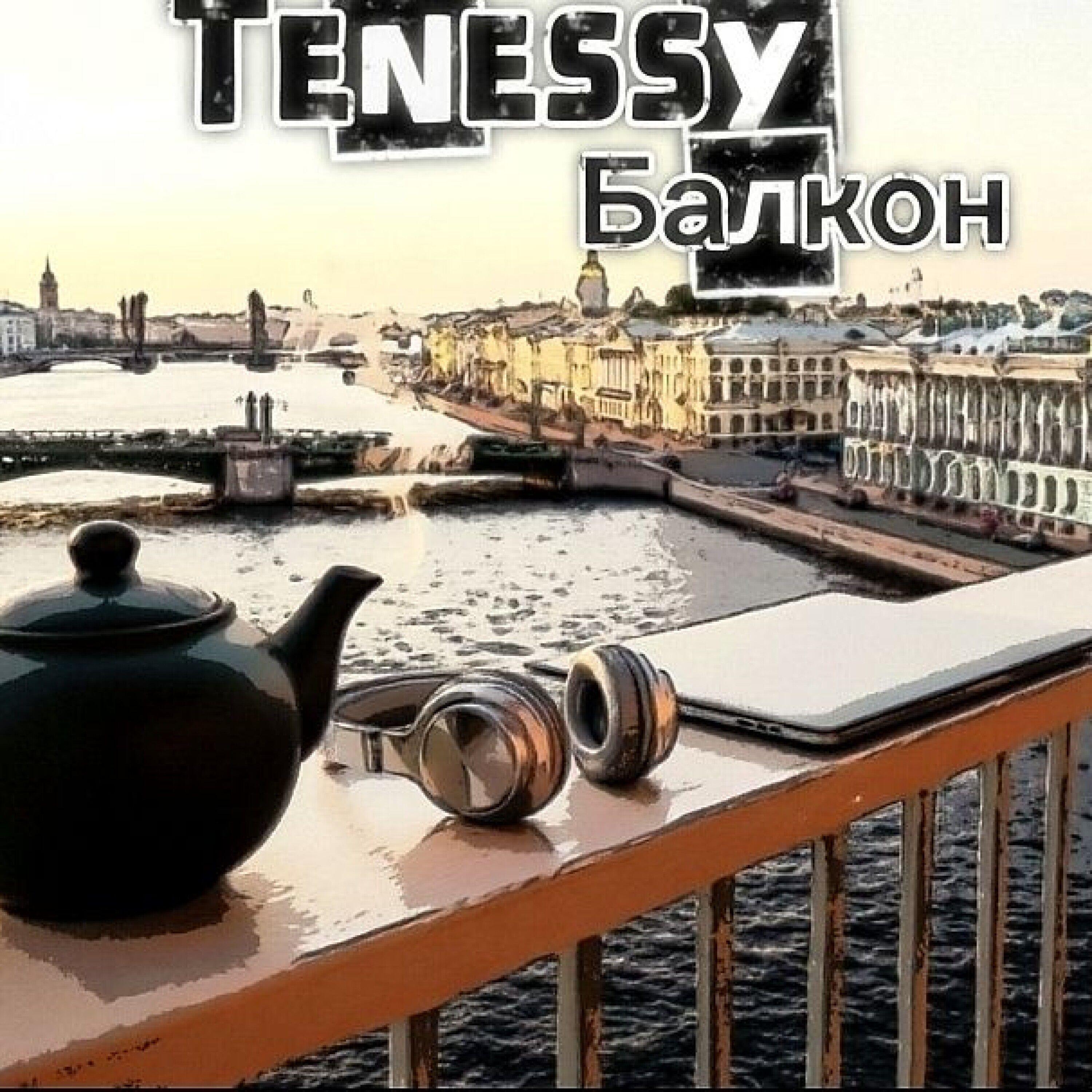 Релиз Балкон