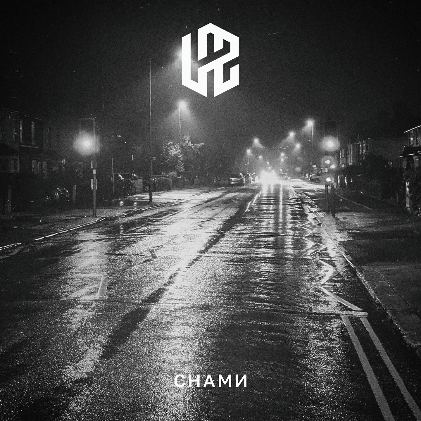 Релиз Снами